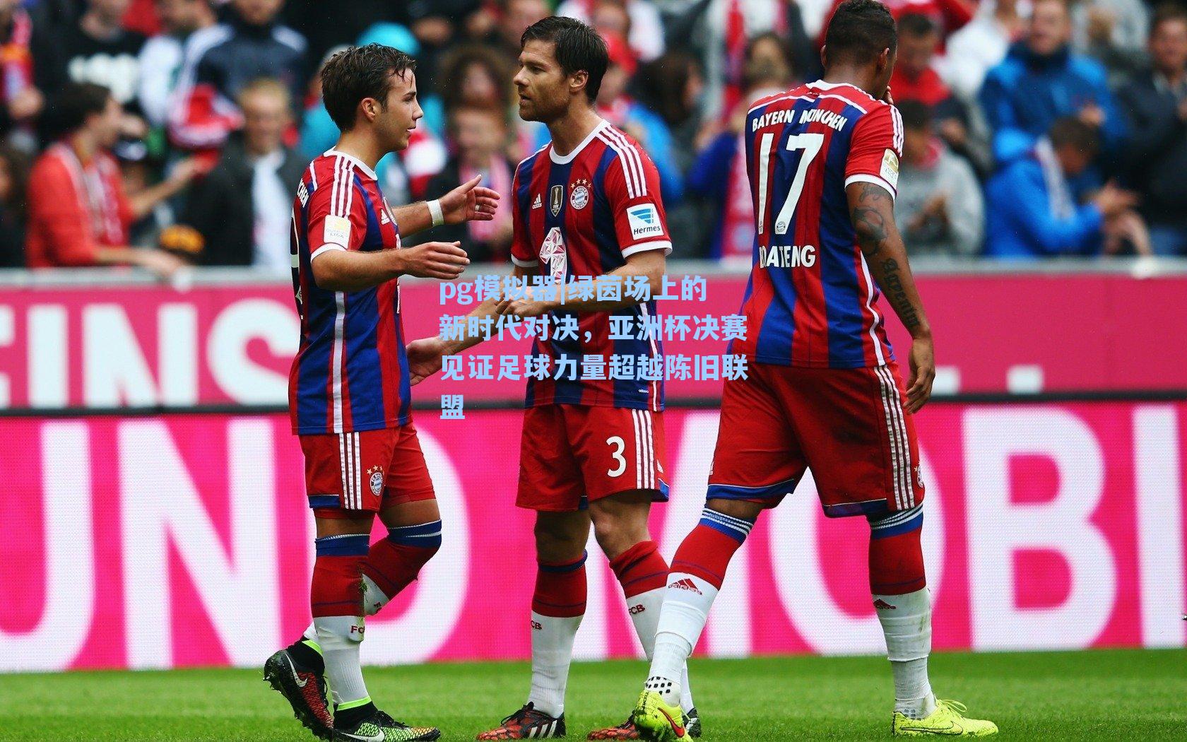 绿茵场上的新时代对决，亚洲杯决赛见证足球力量超越陈旧联盟