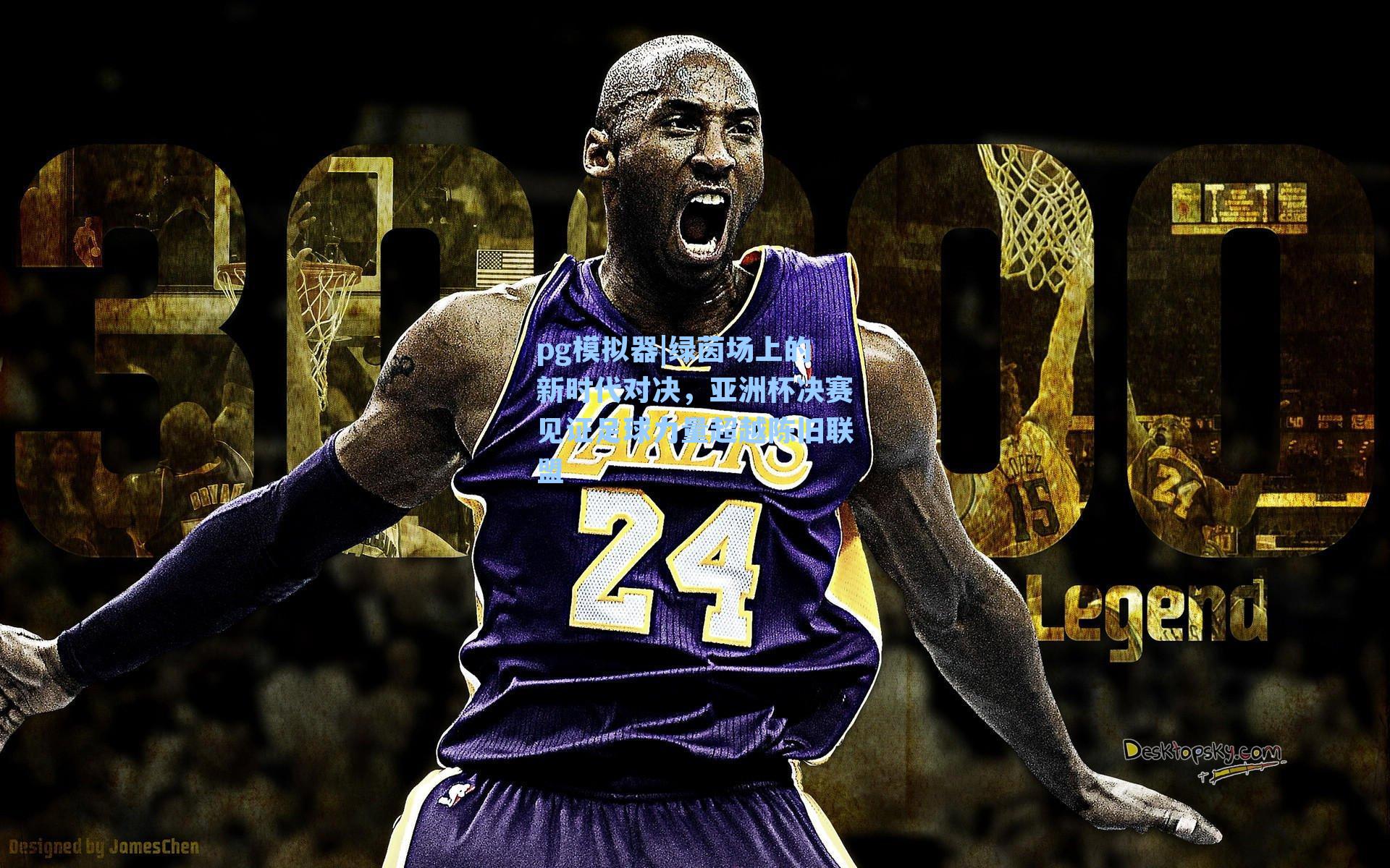 绿茵场上的新时代对决，亚洲杯决赛见证足球力量超越陈旧联盟