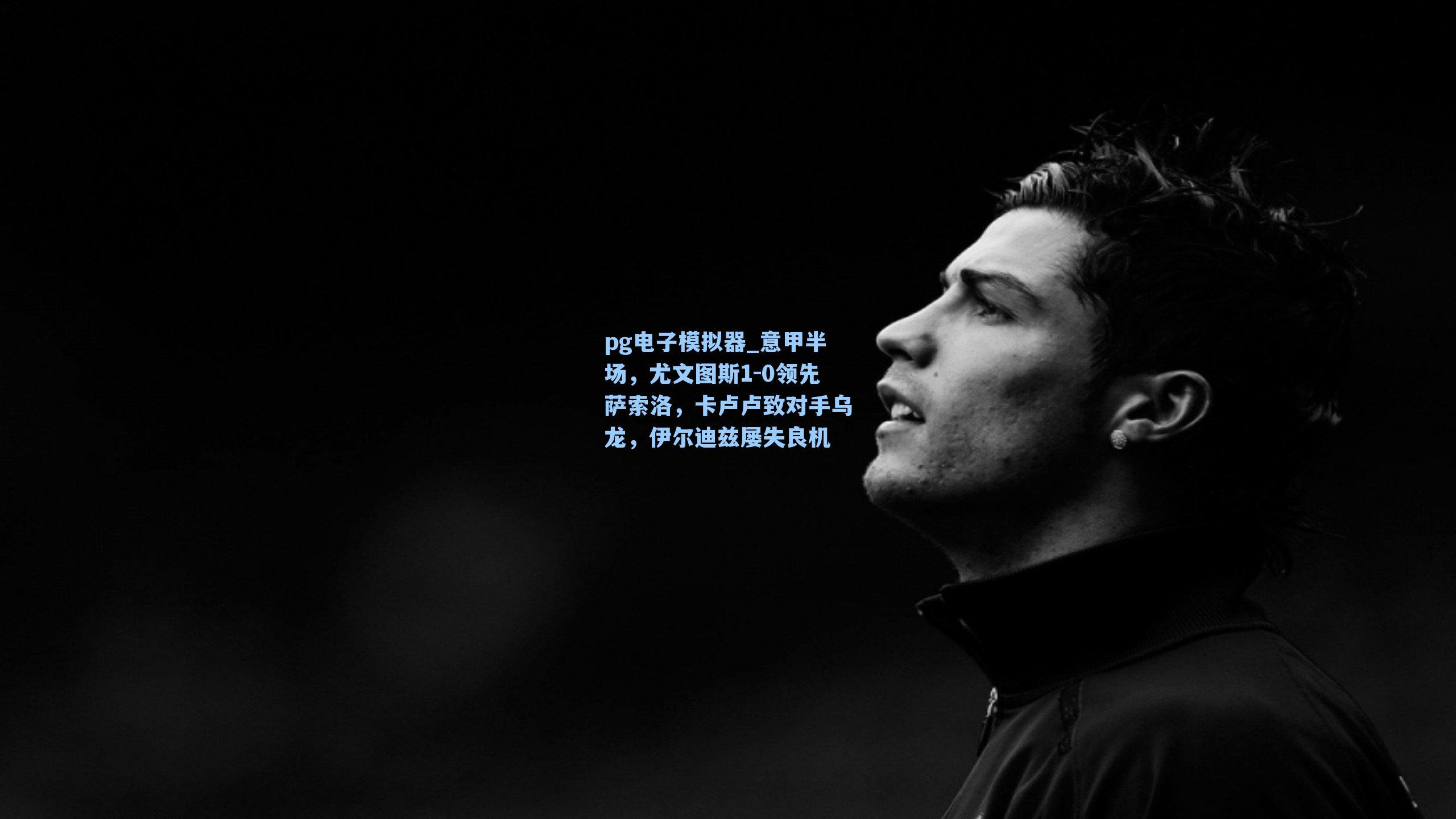 意甲半场，尤文图斯1-0领先萨索洛，卡卢卢致对手乌龙，伊尔迪兹屡失良机