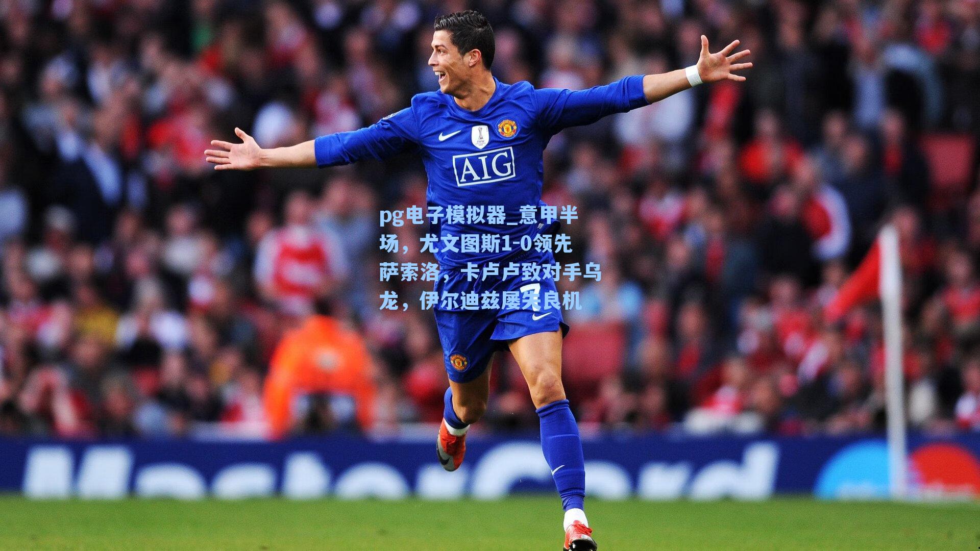 意甲半场，尤文图斯1-0领先萨索洛，卡卢卢致对手乌龙，伊尔迪兹屡失良机