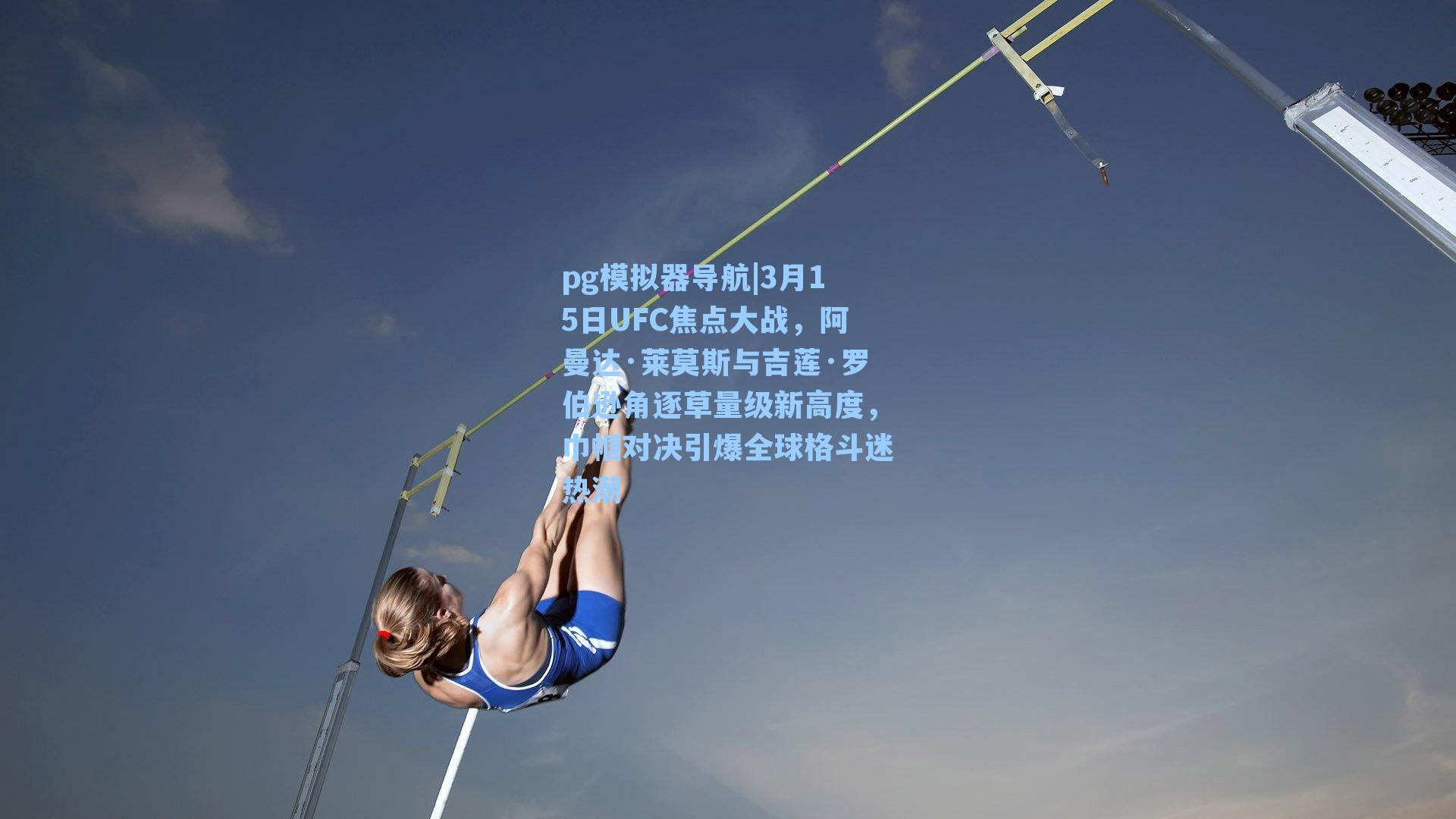 pg模拟器导航|3月15日UFC焦点大战，阿曼达·莱莫斯与吉莲·罗伯逊角逐草量级新高度，巾帼对决引爆全球格斗迷热潮