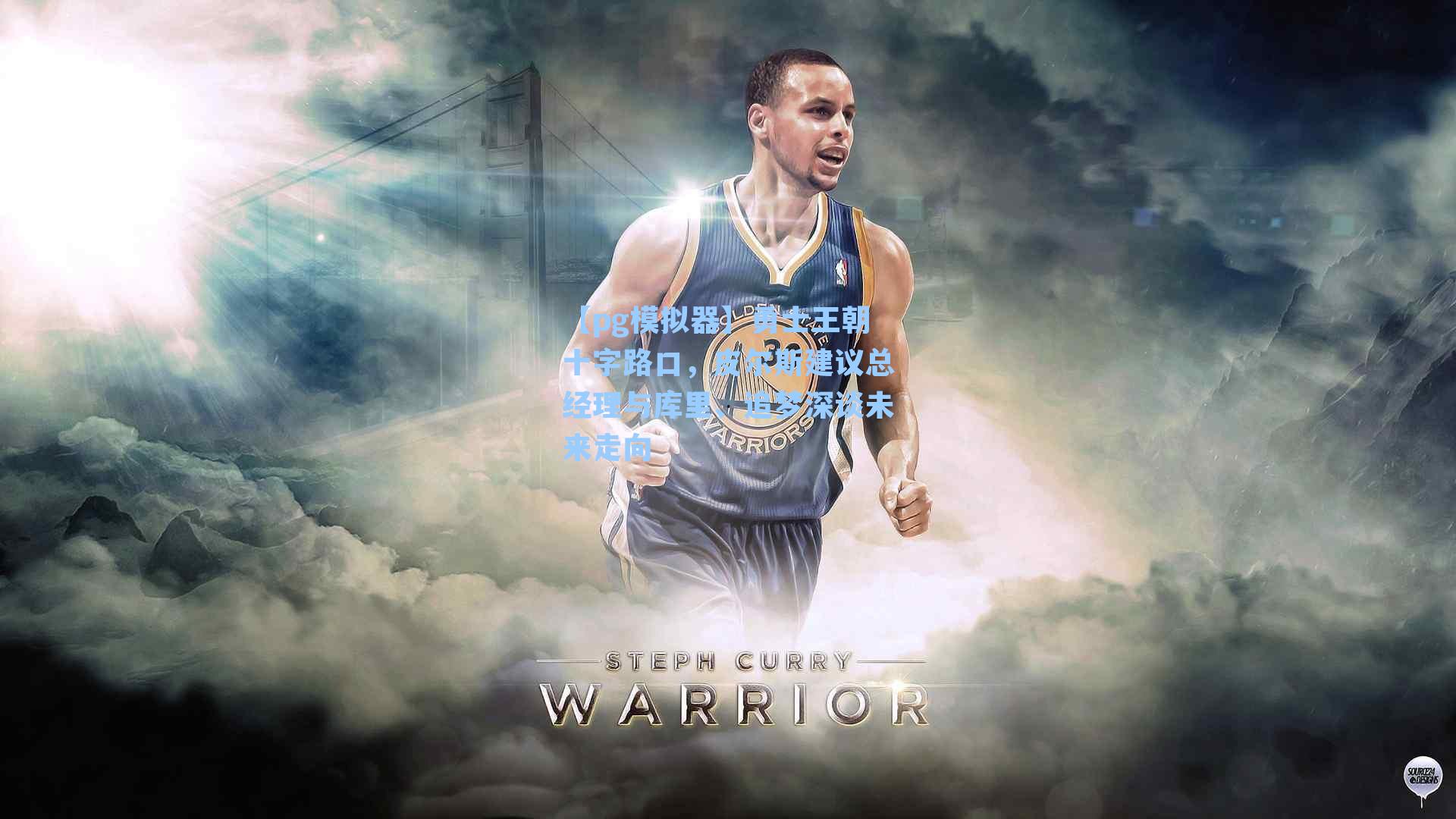 【pg模拟器】勇士王朝十字路口，皮尔斯建议总经理与库里、追梦深谈未来走向