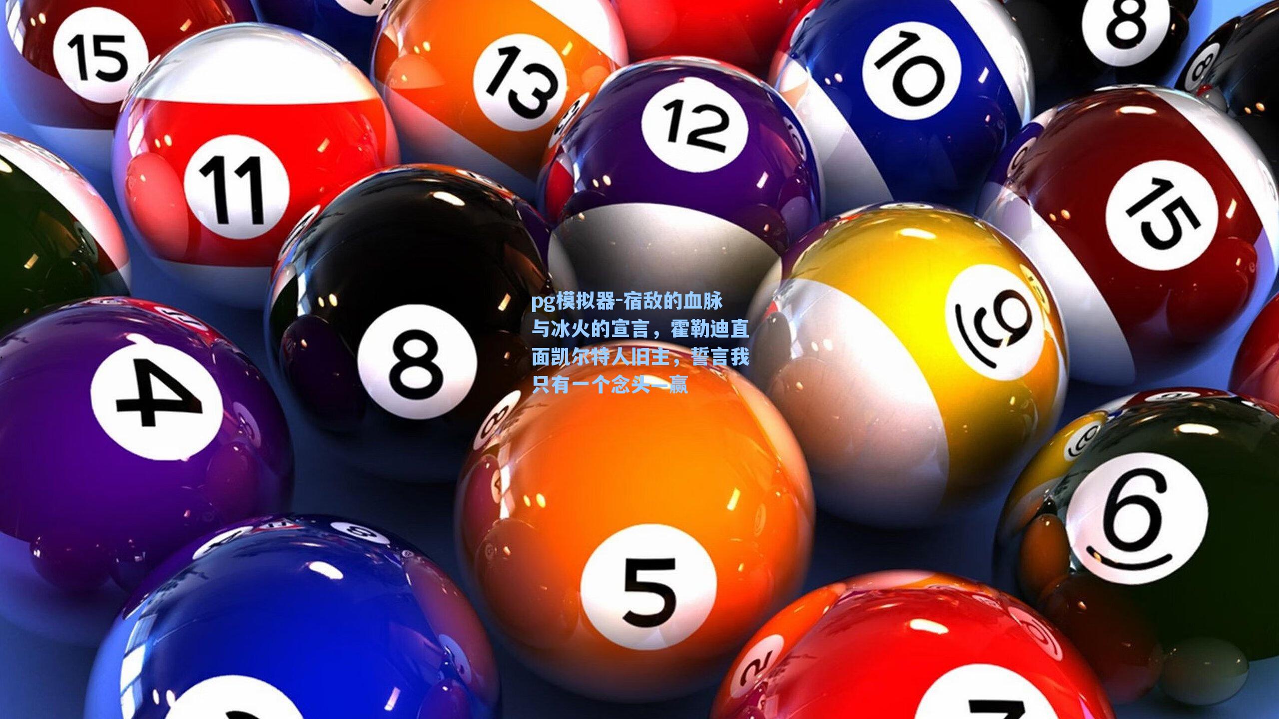 pg模拟器-宿敌的血脉与冰火的宣言，霍勒迪直面凯尔特人旧主，誓言我只有一个念头—赢