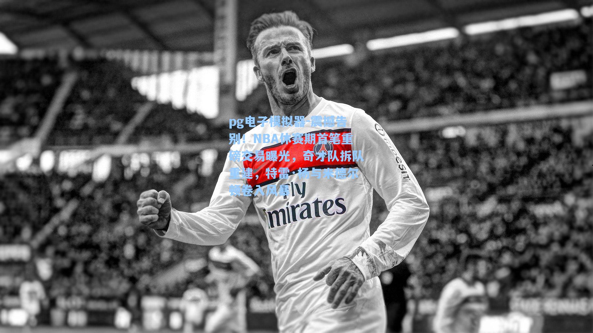 pg电子模拟器-震撼告别！NBA休赛期首笔重磅交易曝光，奇才队拆队重建，特雷·杨与米德尔顿卷入风暴