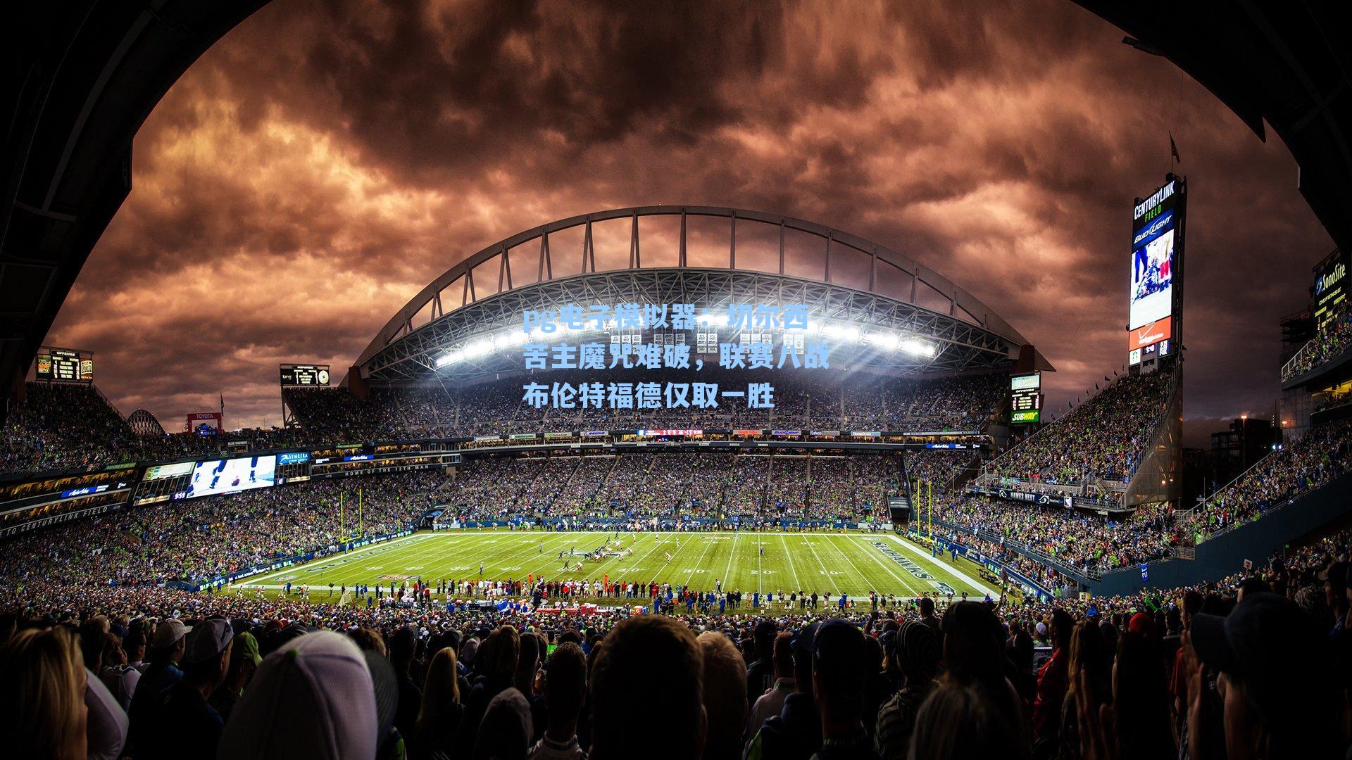 pg电子模拟器：切尔西苦主魔咒难破，联赛八战布伦特福德仅取一胜