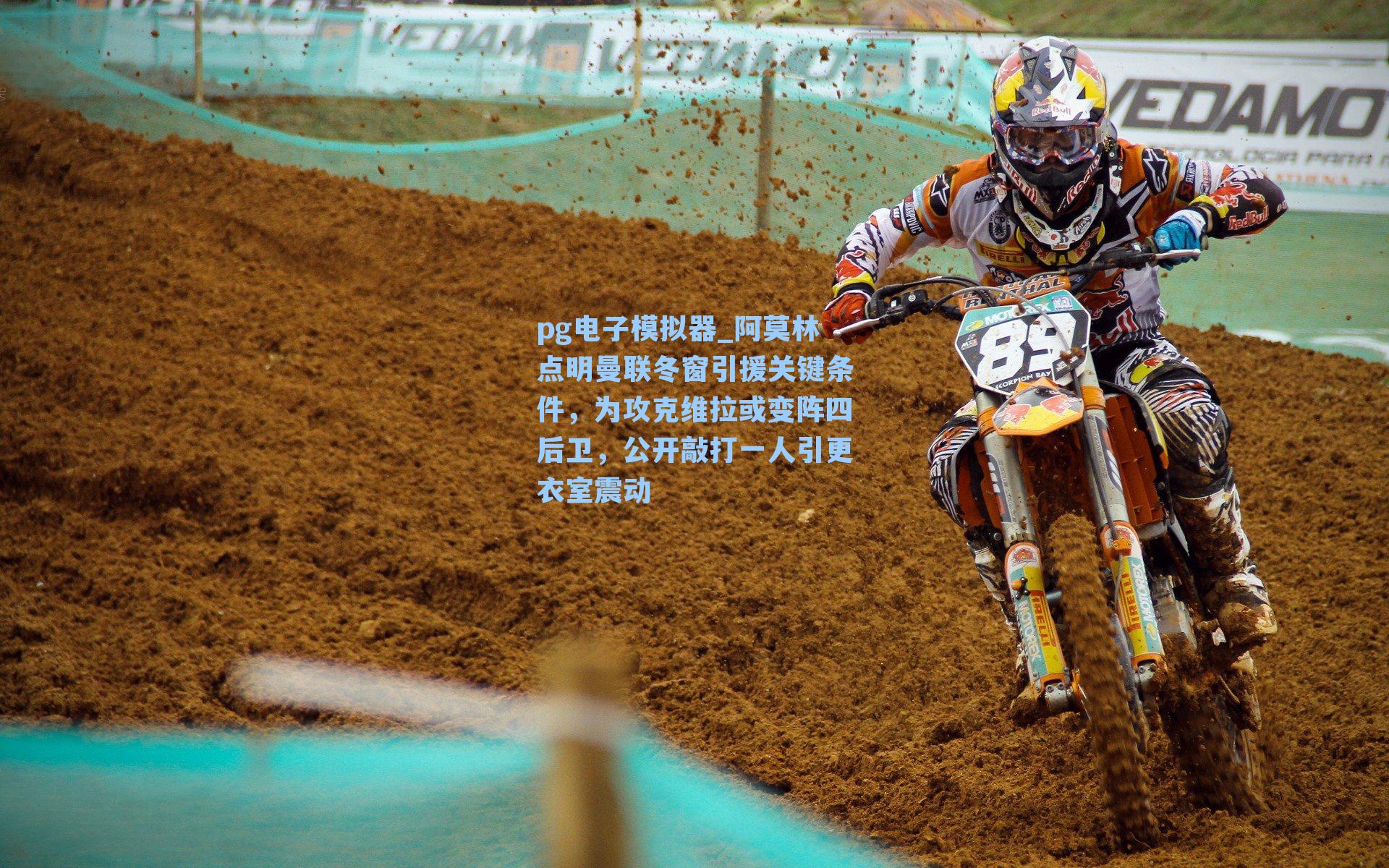 pg电子模拟器_阿莫林点明曼联冬窗引援关键条件，为攻克维拉或变阵四后卫，公开敲打一人引更衣室震动