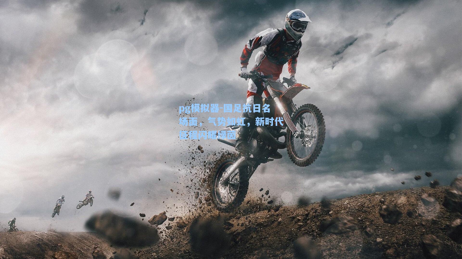 国足抗日名场面，气势如虹，新时代征程闪耀绿茵