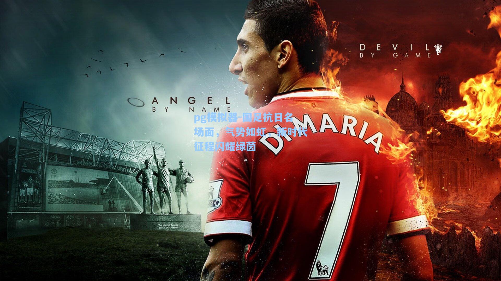 国足抗日名场面，气势如虹，新时代征程闪耀绿茵