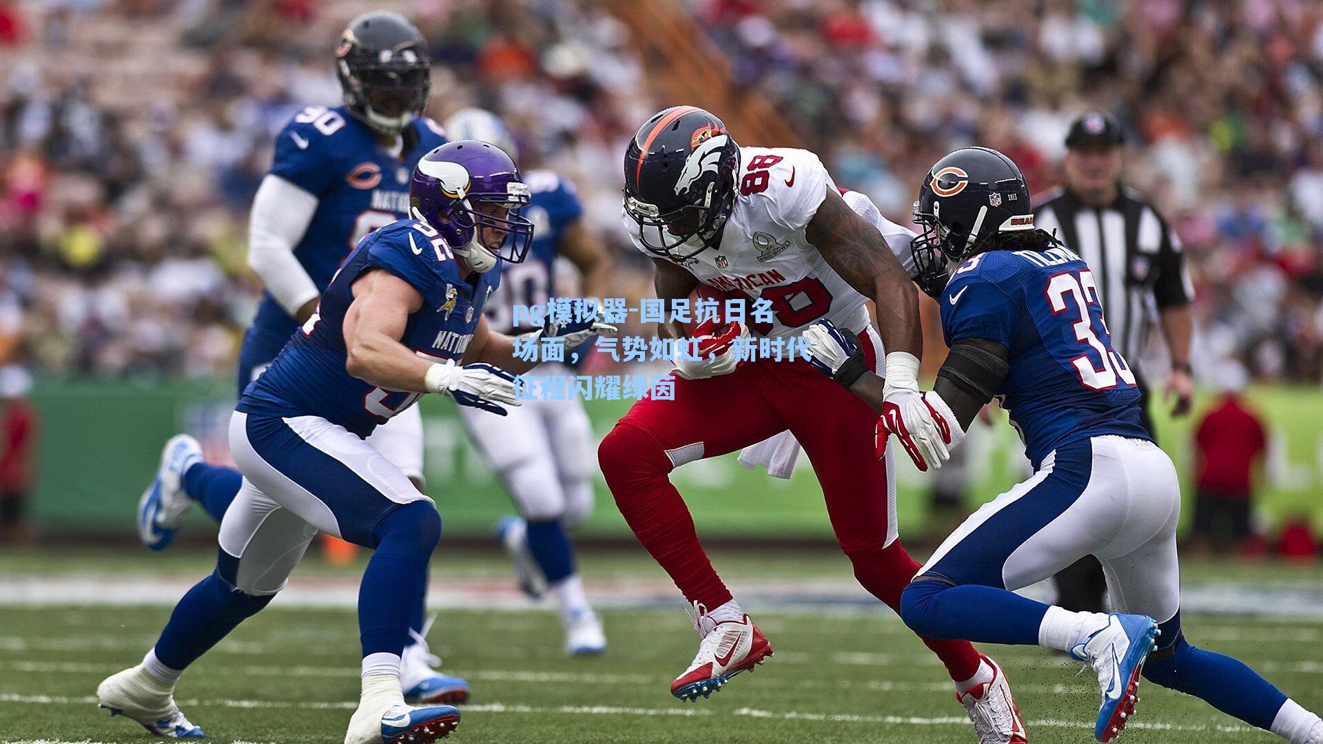 国足抗日名场面，气势如虹，新时代征程闪耀绿茵