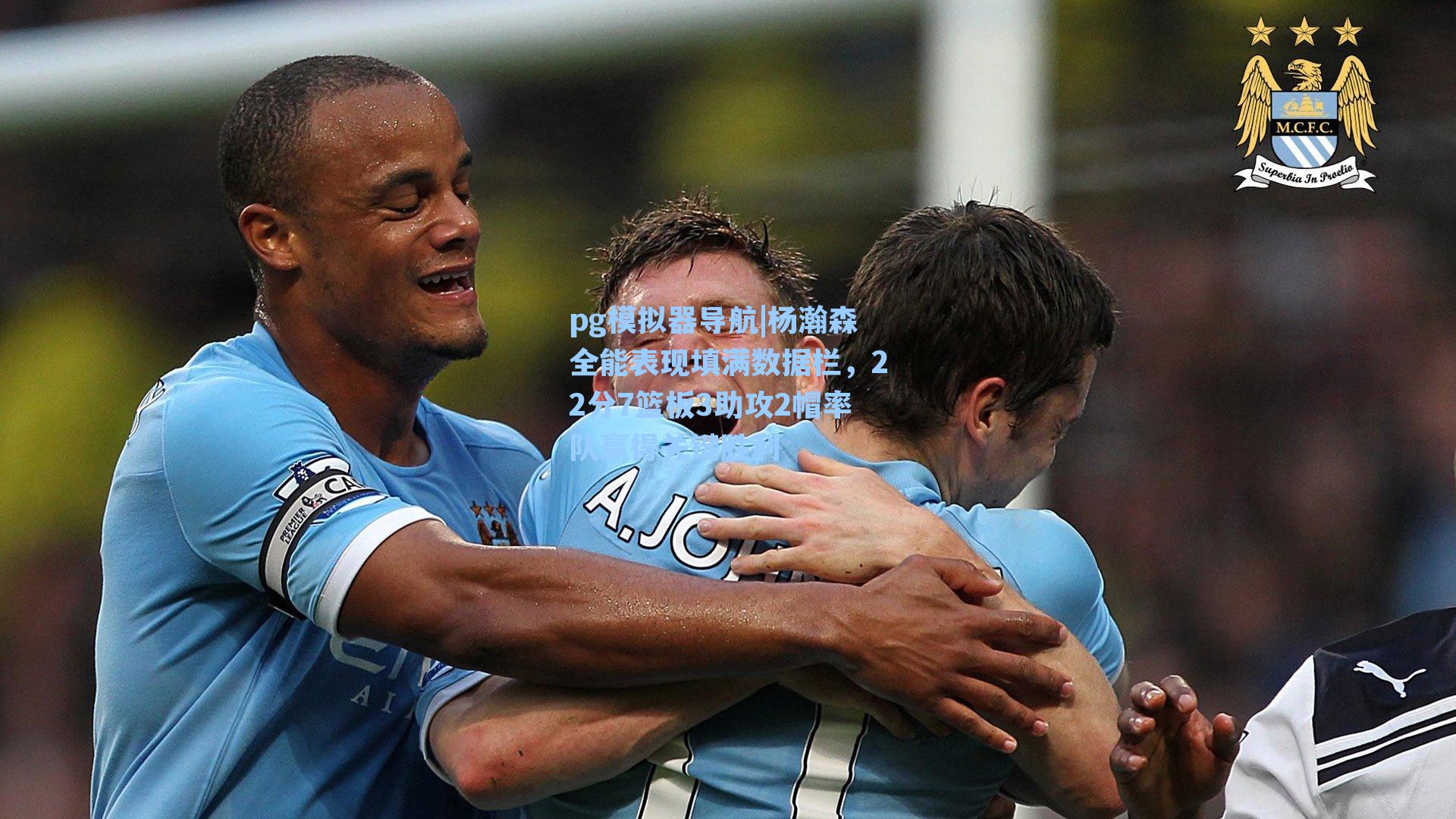 杨瀚森全能表现填满数据栏，22分7篮板3助攻2帽率队赢得关键胜利