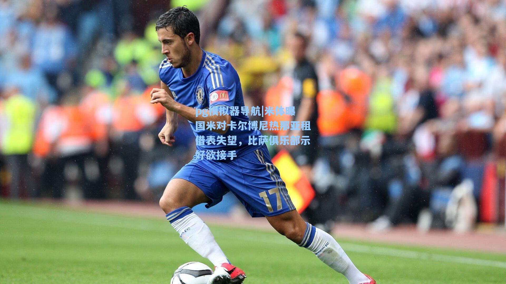 米体曝国米对卡尔博尼热那亚租借表失望，比萨俱乐部示好欲接手