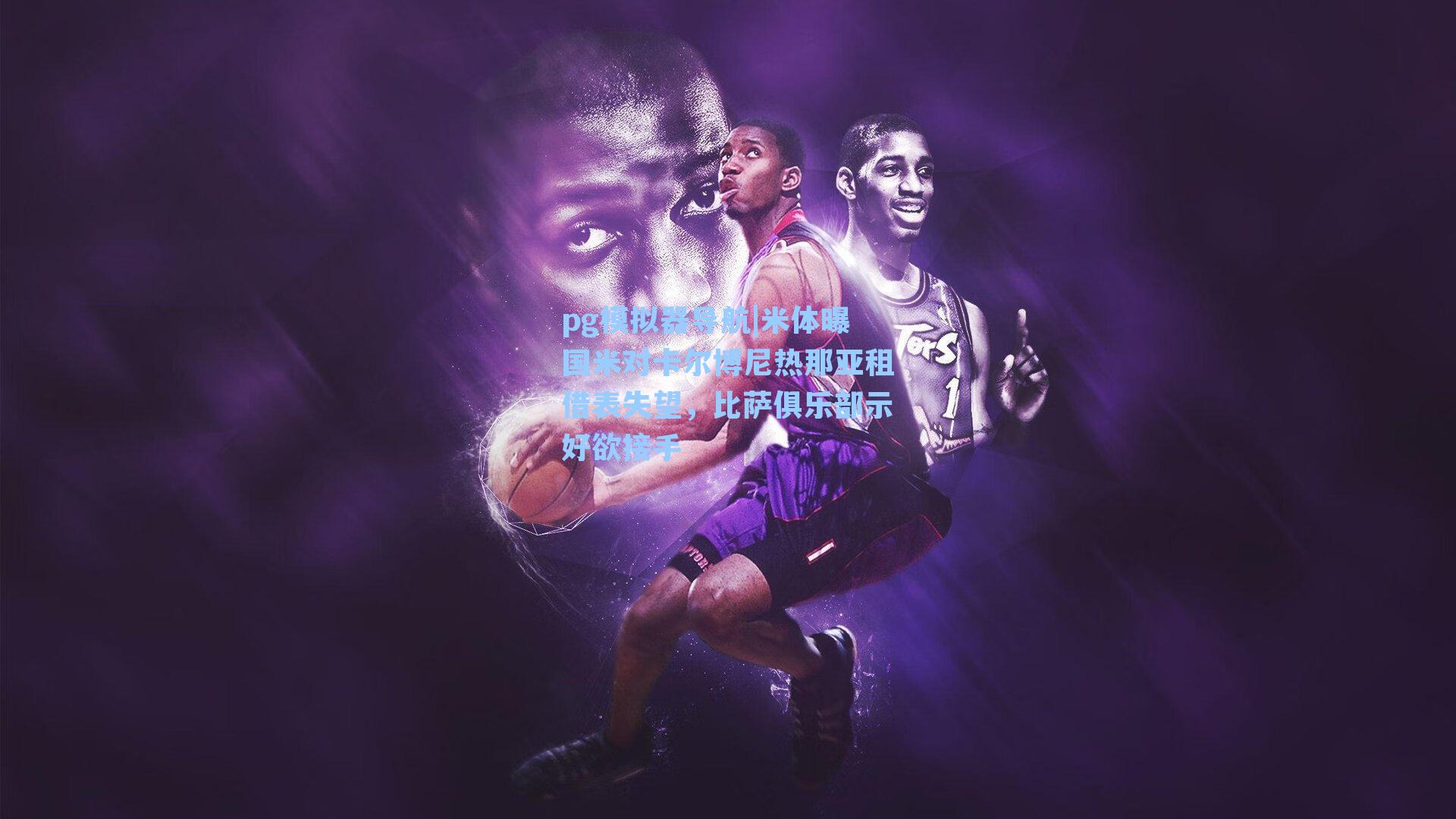 米体曝国米对卡尔博尼热那亚租借表失望，比萨俱乐部示好欲接手