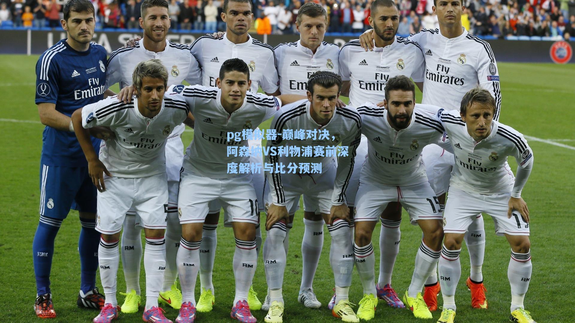pg模拟器-巅峰对决，阿森纳VS利物浦赛前深度解析与比分预测