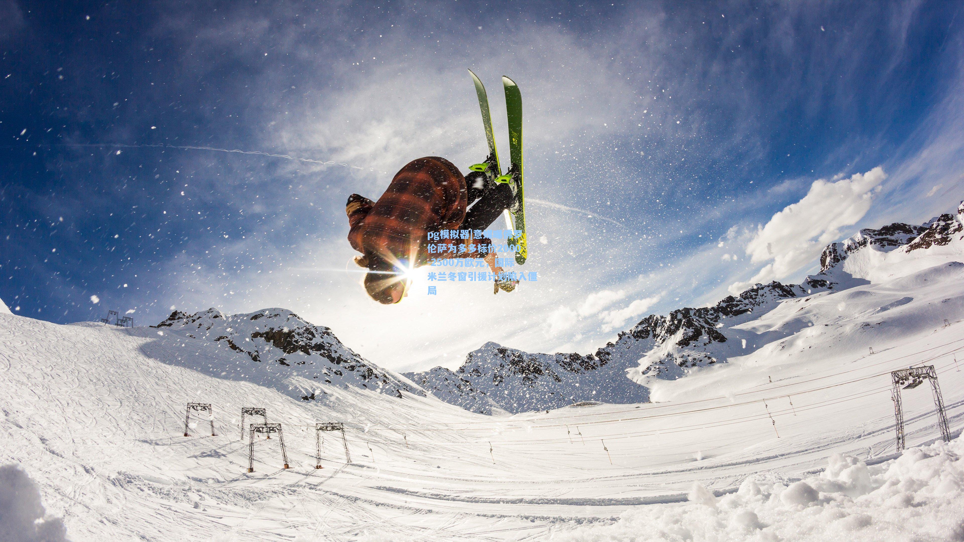 pg模拟器|意媒曝佛罗伦萨为多多标价2000-2500万欧元，国际米兰冬窗引援计划陷入僵局