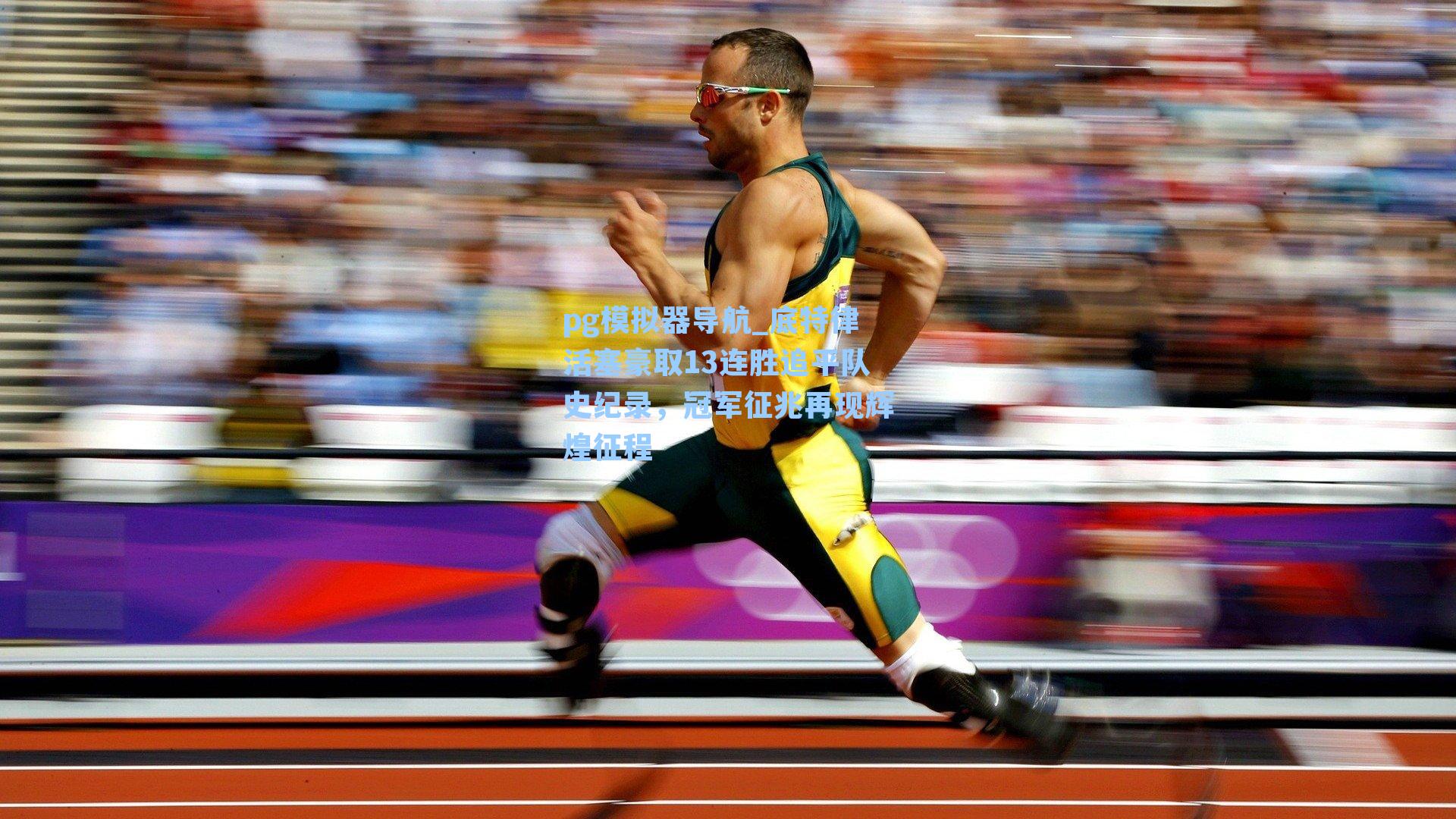 pg模拟器导航_底特律活塞豪取13连胜追平队史纪录，冠军征兆再现辉煌征程