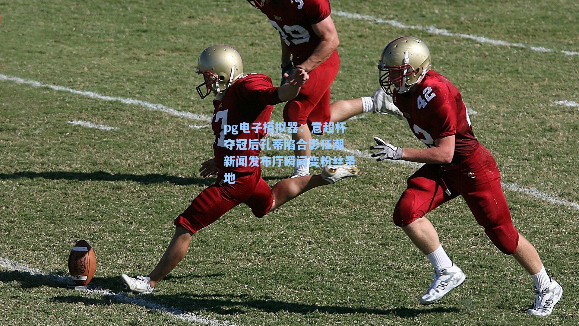 pg电子模拟器：意超杯夺冠后孔蒂陷合影狂潮 新闻发布厅瞬间变粉丝圣地