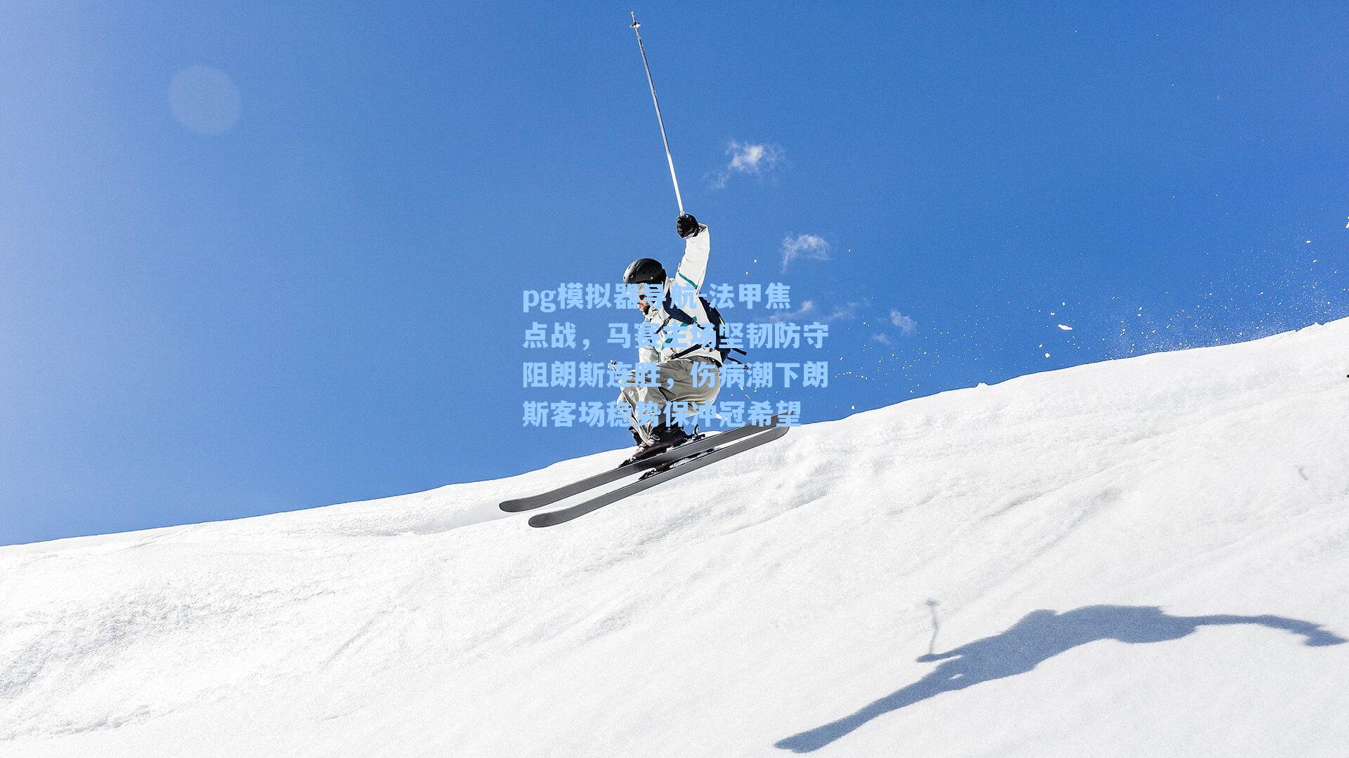 法甲焦点战，马赛主场坚韧防守阻朗斯连胜，伤病潮下朗斯客场稳势保冲冠希望