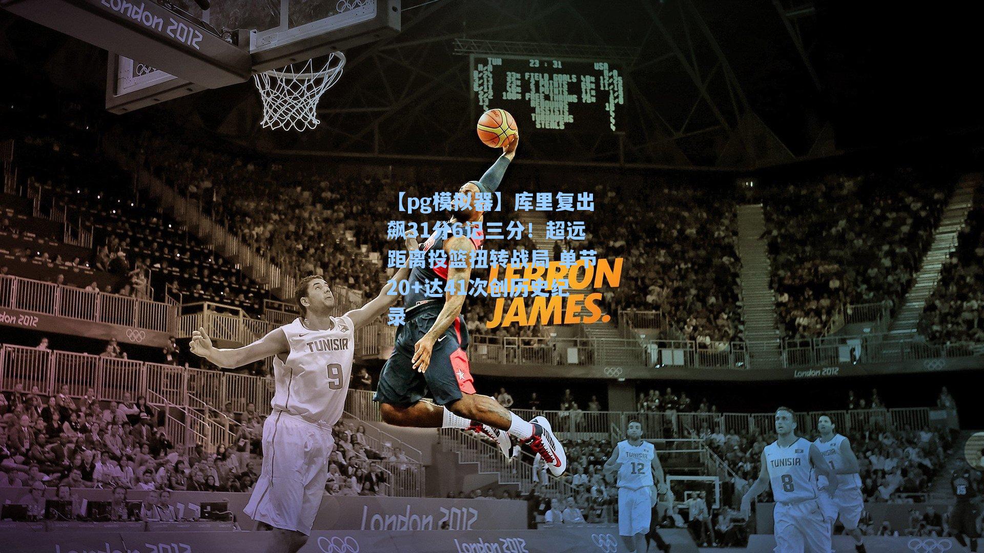 库里复出飙31分6记三分！超远距离投篮扭转战局 单节20+达41次创历史纪录