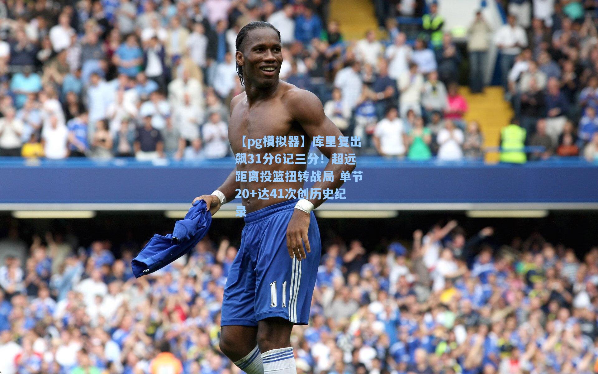 库里复出飙31分6记三分！超远距离投篮扭转战局 单节20+达41次创历史纪录