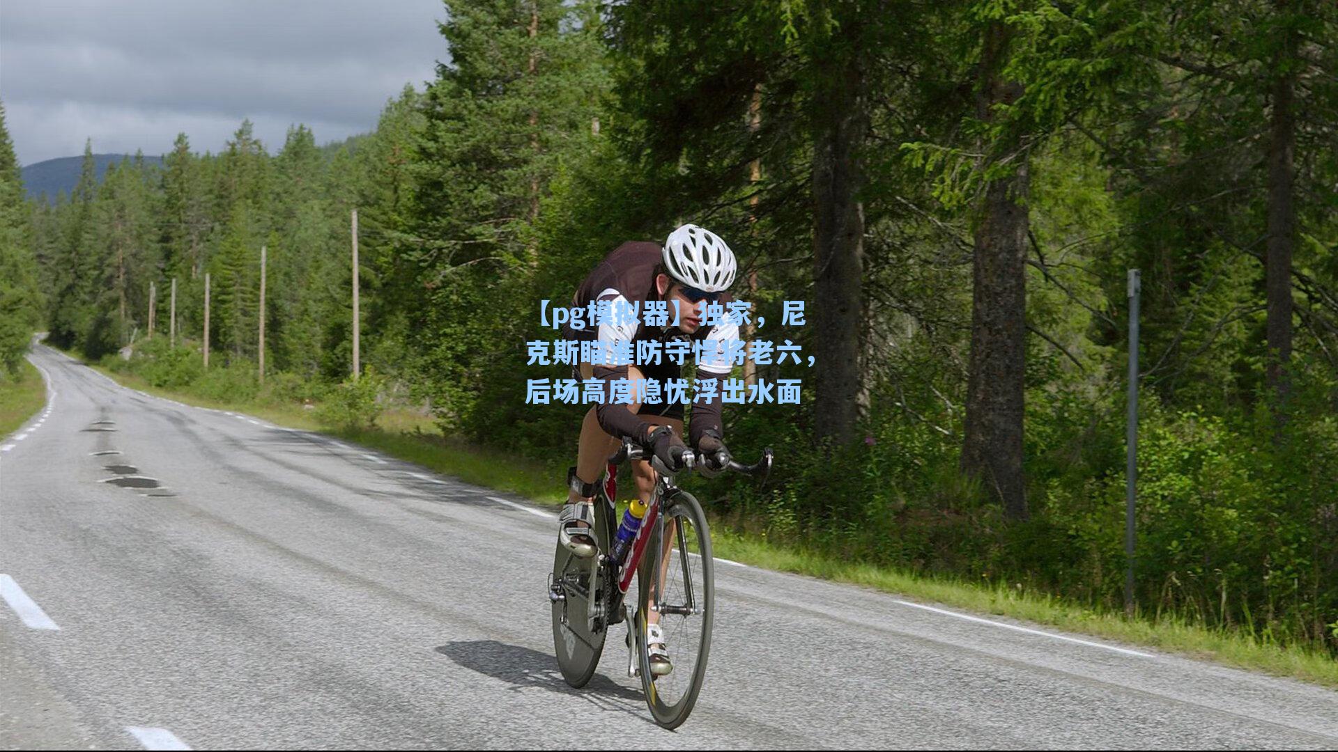 【pg模拟器】独家，尼克斯瞄准防守悍将老六，后场高度隐忧浮出水面