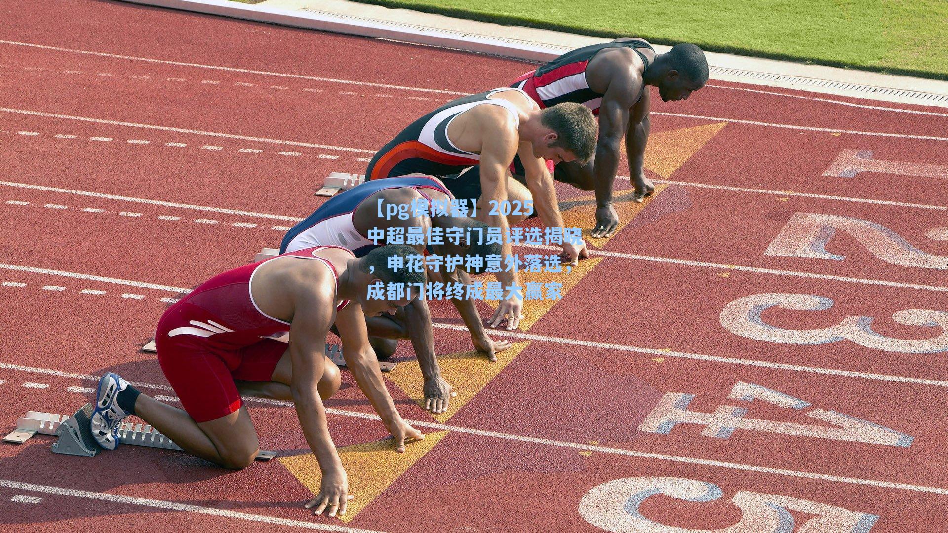 【pg模拟器】2025中超最佳守门员评选揭晓，申花守护神意外落选，成都门将终成最大赢家