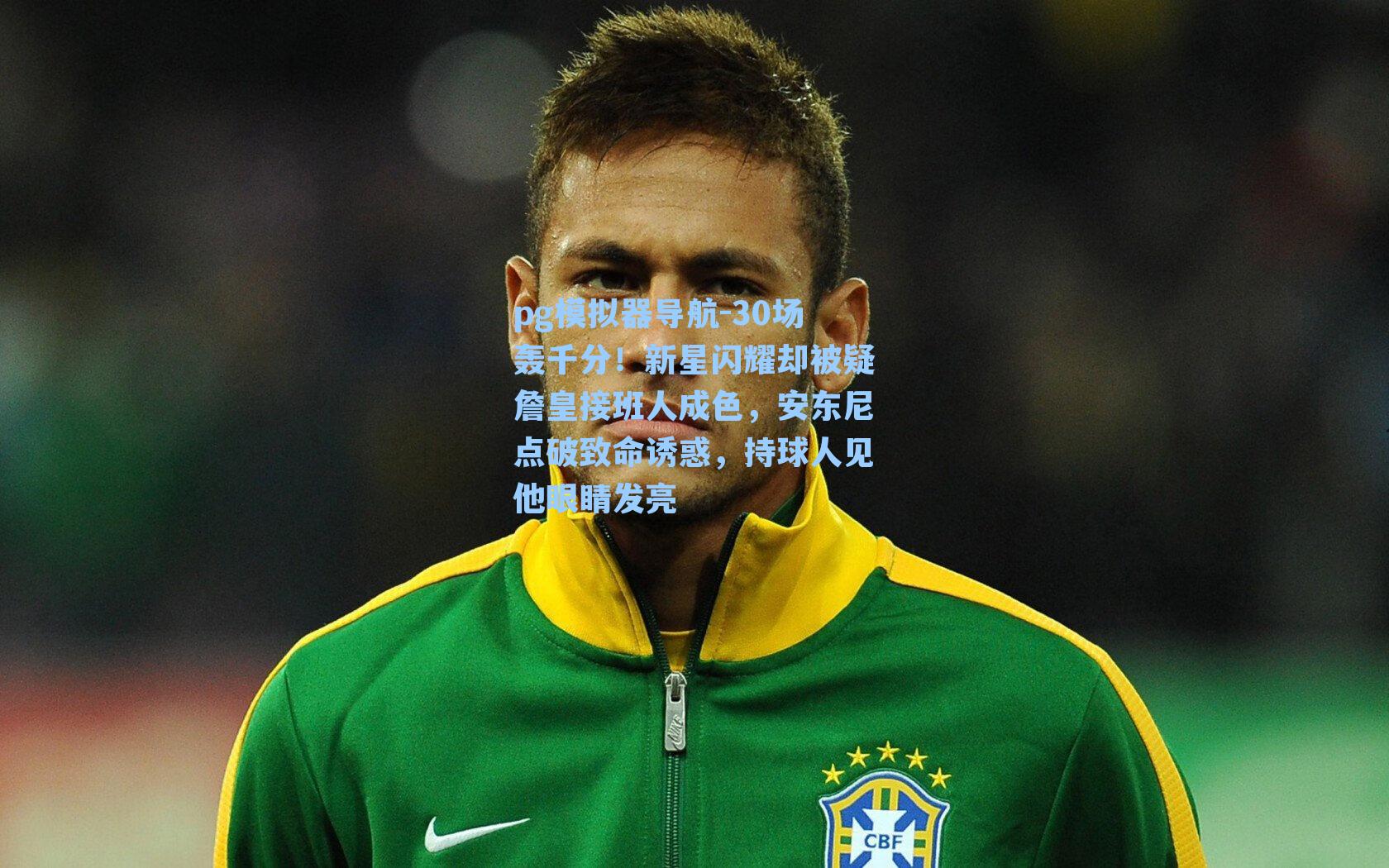 pg模拟器导航-30场轰千分！新星闪耀却被疑詹皇接班人成色，安东尼点破致命诱惑，持球人见他眼睛发亮