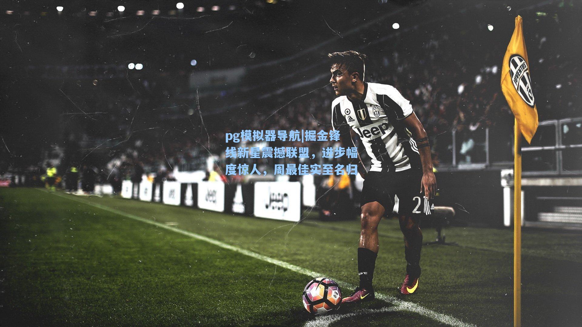pg模拟器导航|掘金锋线新星震撼联盟，进步幅度惊人，周最佳实至名归
