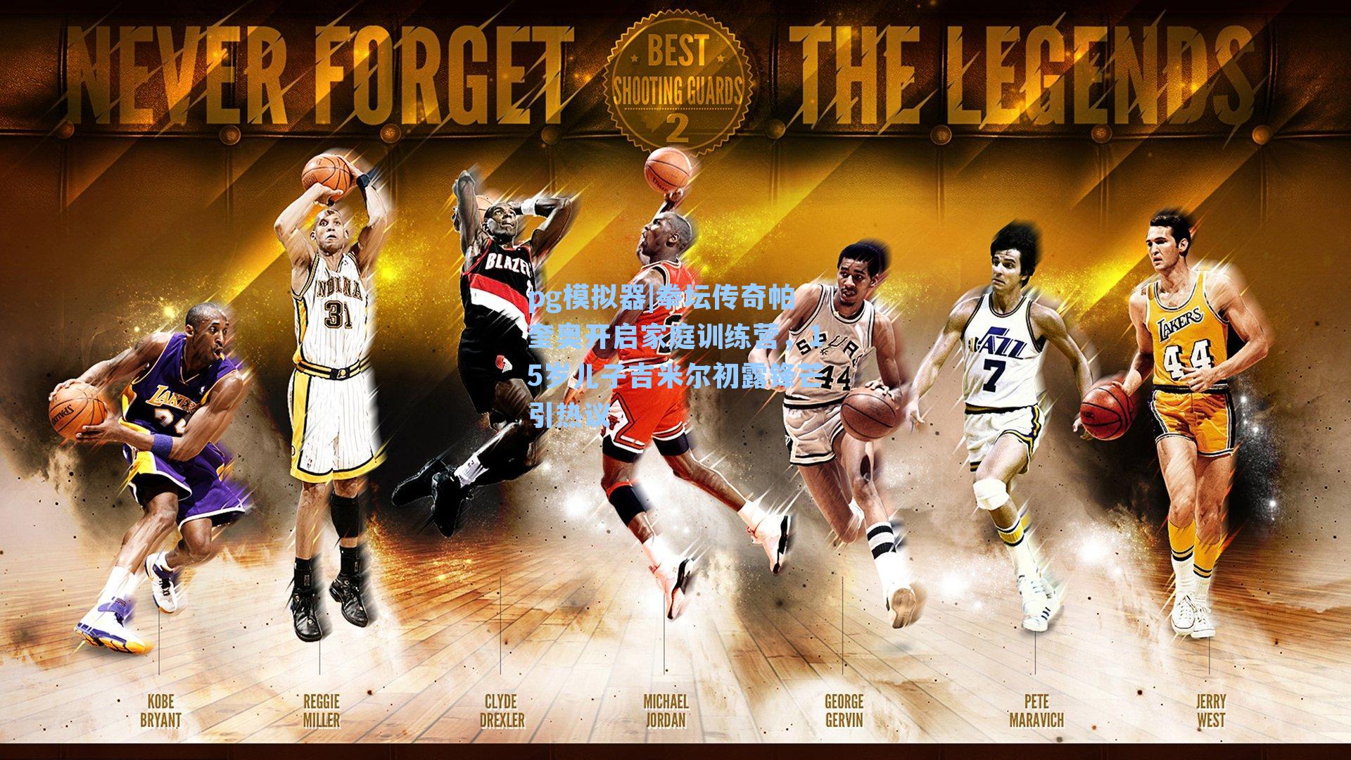 拳坛传奇帕奎奥开启家庭训练营，15岁儿子吉米尔初露锋芒引热议