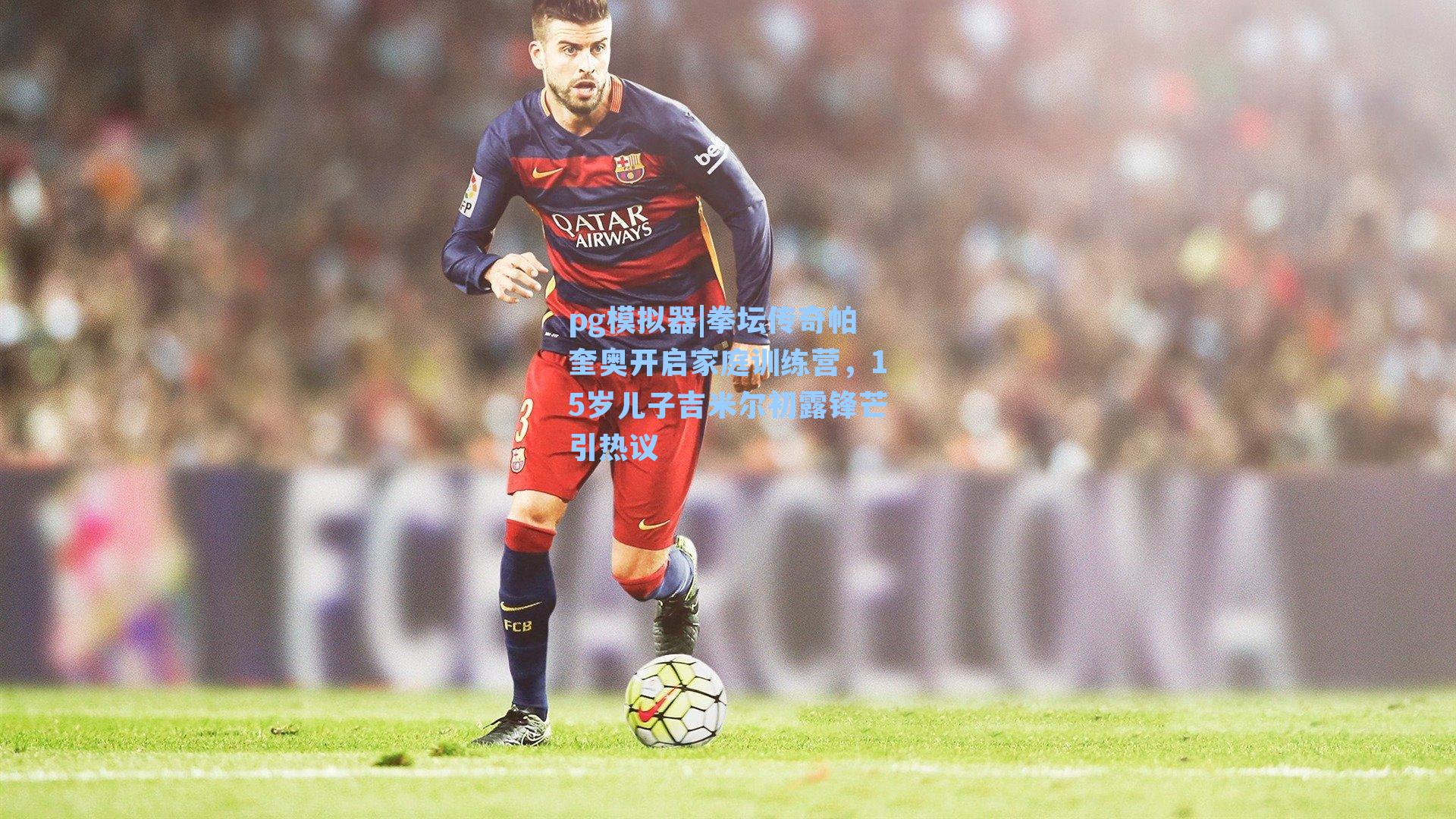 拳坛传奇帕奎奥开启家庭训练营，15岁儿子吉米尔初露锋芒引热议