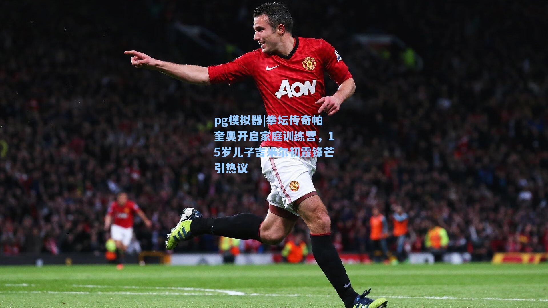 拳坛传奇帕奎奥开启家庭训练营，15岁儿子吉米尔初露锋芒引热议