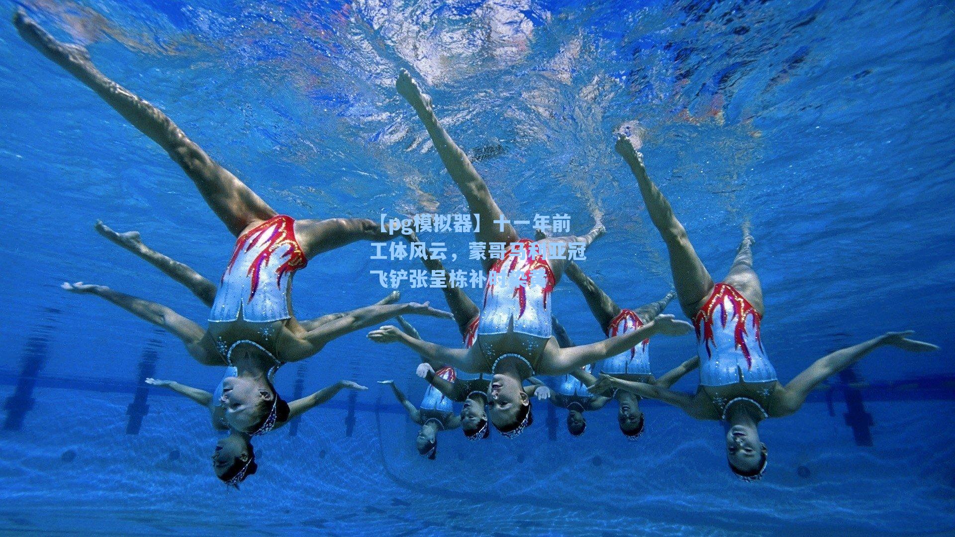 【pg模拟器】十一年前工体风云，蒙哥马利亚冠飞铲张呈栋补时染黄