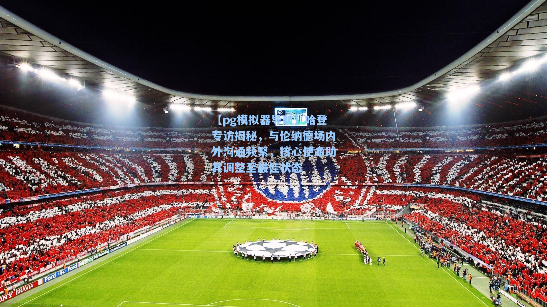 哈登专访揭秘，与伦纳德场内外沟通频繁，核心使命助其调整至最佳状态