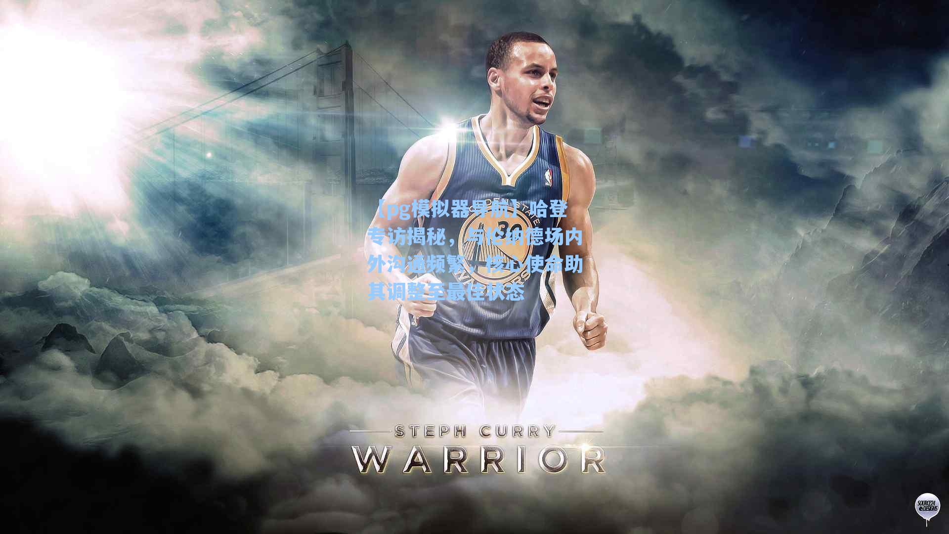 哈登专访揭秘，与伦纳德场内外沟通频繁，核心使命助其调整至最佳状态