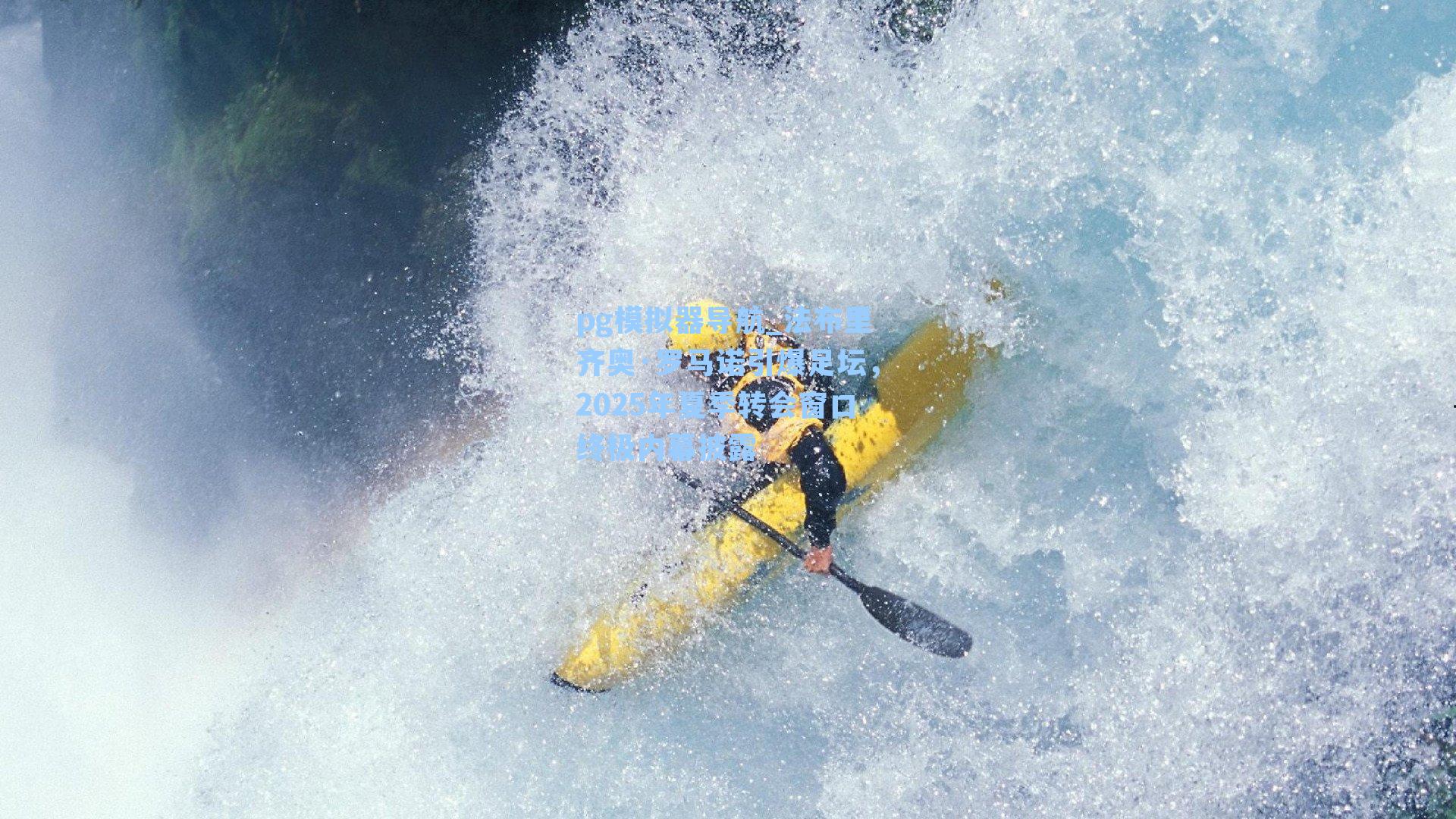 法布里齐奥·罗马诺引爆足坛，2025年夏季转会窗口终极内幕披露