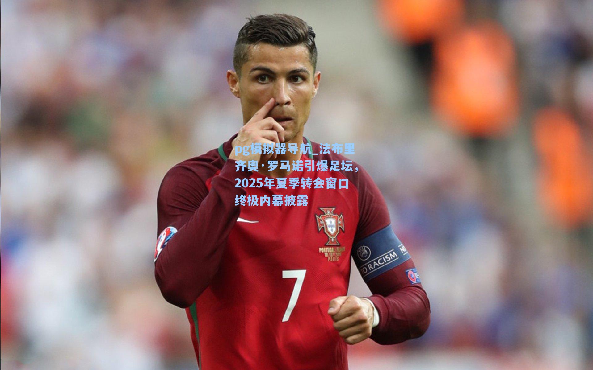 法布里齐奥·罗马诺引爆足坛，2025年夏季转会窗口终极内幕披露
