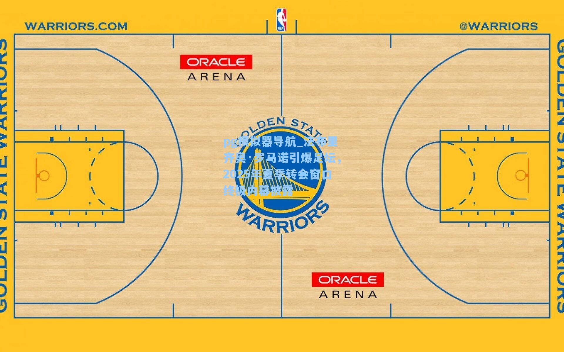 法布里齐奥·罗马诺引爆足坛，2025年夏季转会窗口终极内幕披露