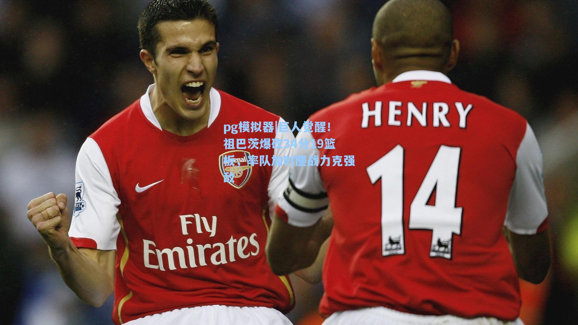 巨人觉醒！祖巴茨爆砍34分19篮板，率队加时鏖战力克强敌