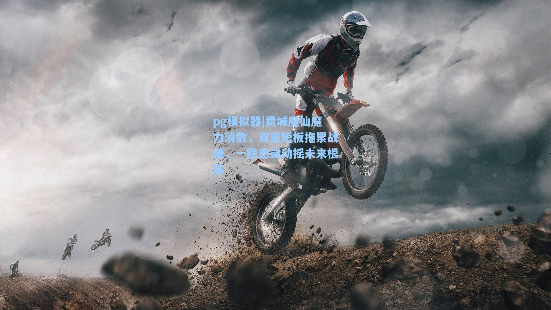 费城魔仙魔力消散，双重短板拖累战绩，一隐患或动摇未来根基