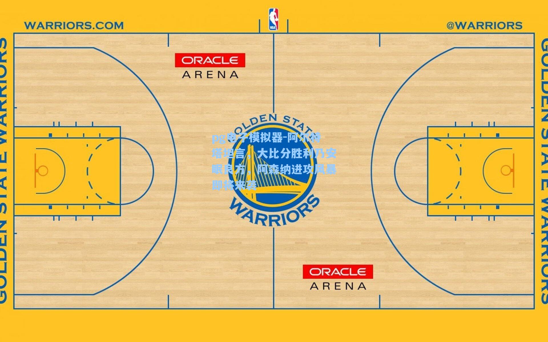 pg电子模拟器-阿尔特塔坦言，大比分胜利乃安眠良方，阿森纳进攻风暴即将来袭