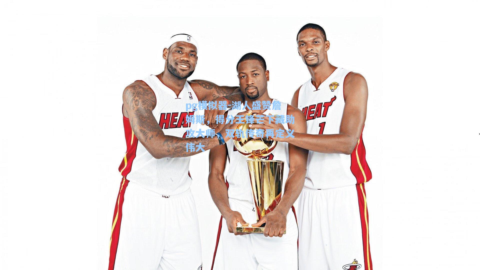 pg模拟器-湖人盛赞詹姆斯，得分王锋芒下藏助攻大师，双轨传奇再定义伟大