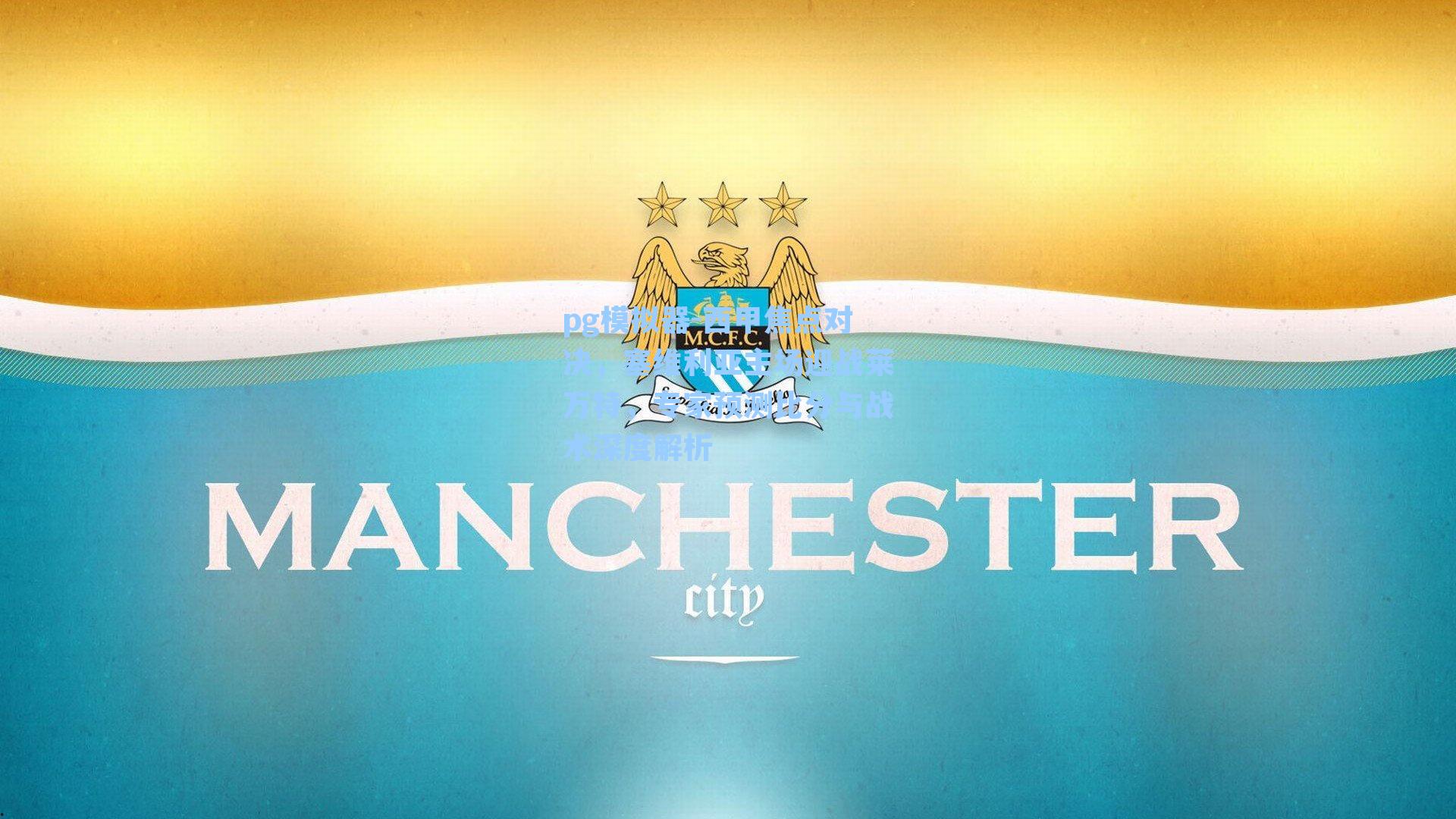 pg模拟器-西甲焦点对决，塞维利亚主场迎战莱万特，专家预测比分与战术深度解析