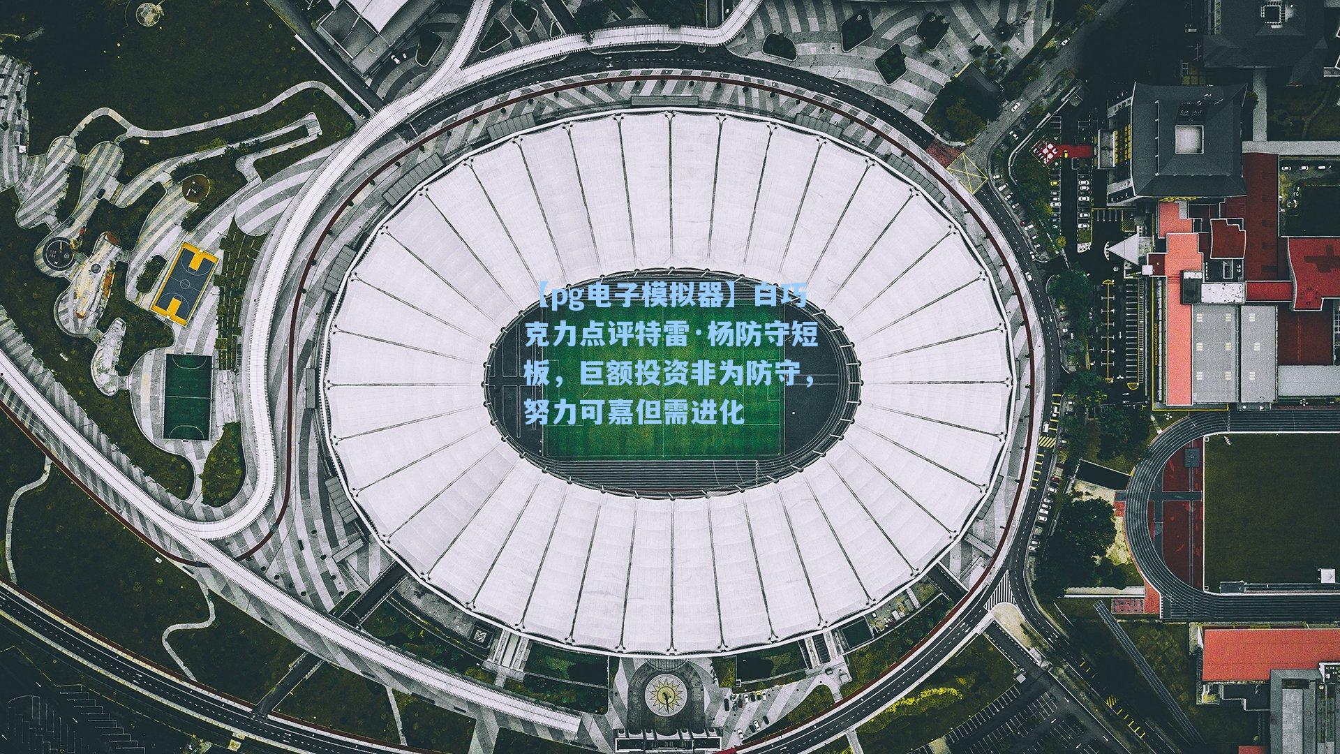 【pg电子模拟器】白巧克力点评特雷·杨防守短板，巨额投资非为防守，努力可嘉但需进化