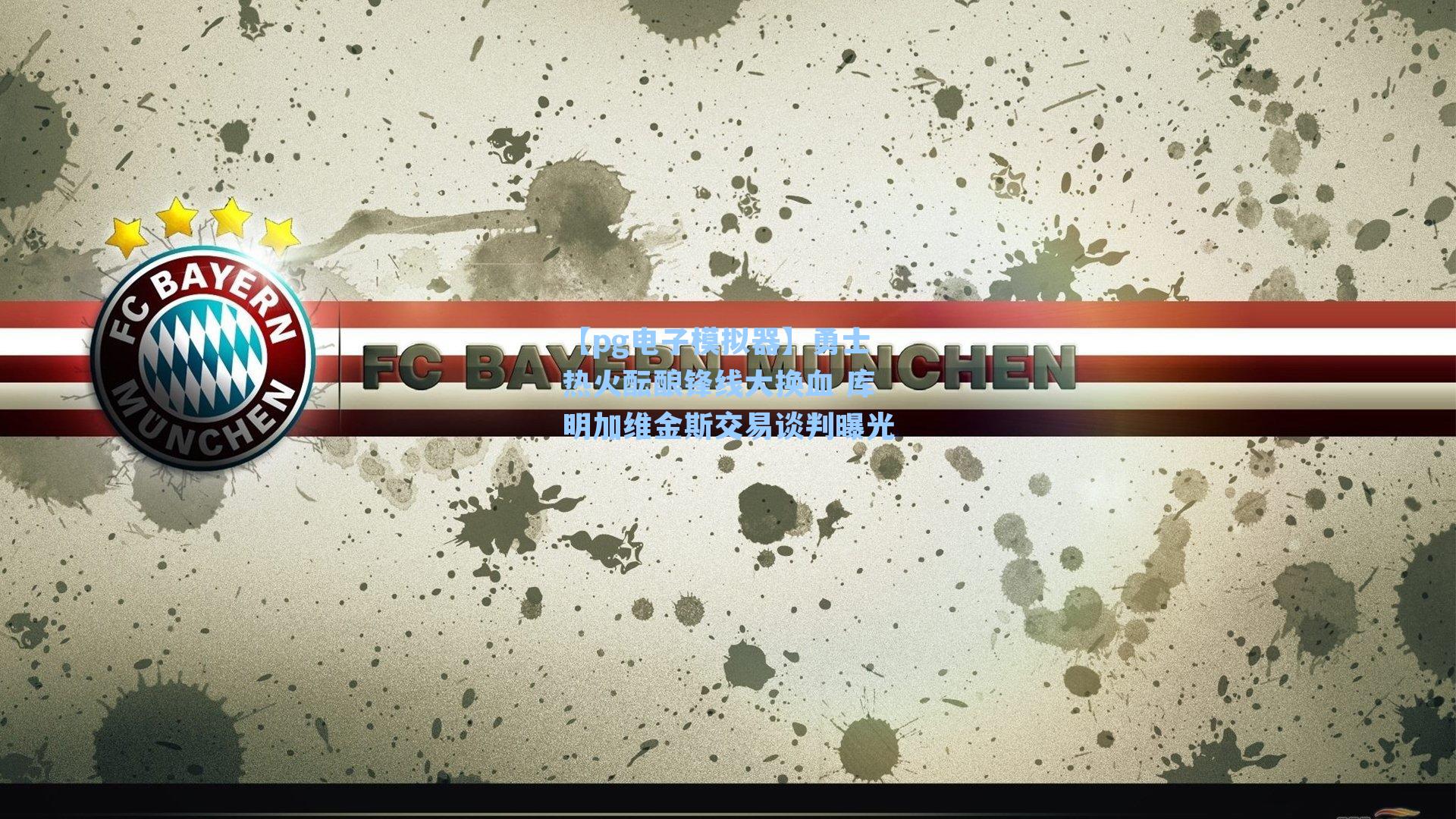 【pg电子模拟器】勇士热火酝酿锋线大换血 库明加维金斯交易谈判曝光