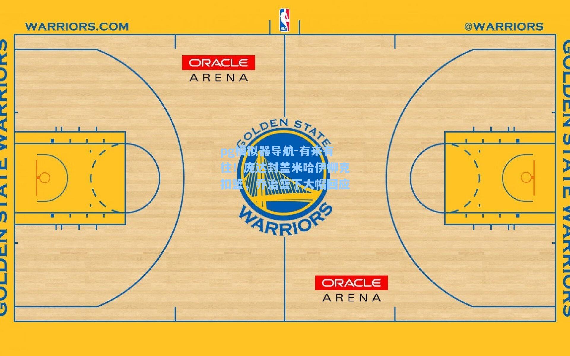 有来有往！庞达封盖米哈伊柳克扣篮，乔治篮下大帽回应