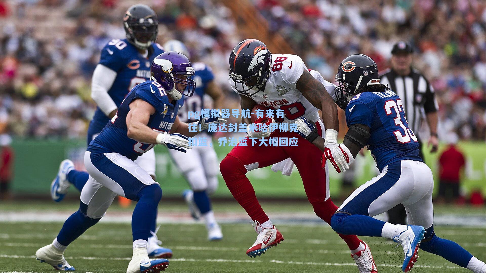 有来有往！庞达封盖米哈伊柳克扣篮，乔治篮下大帽回应