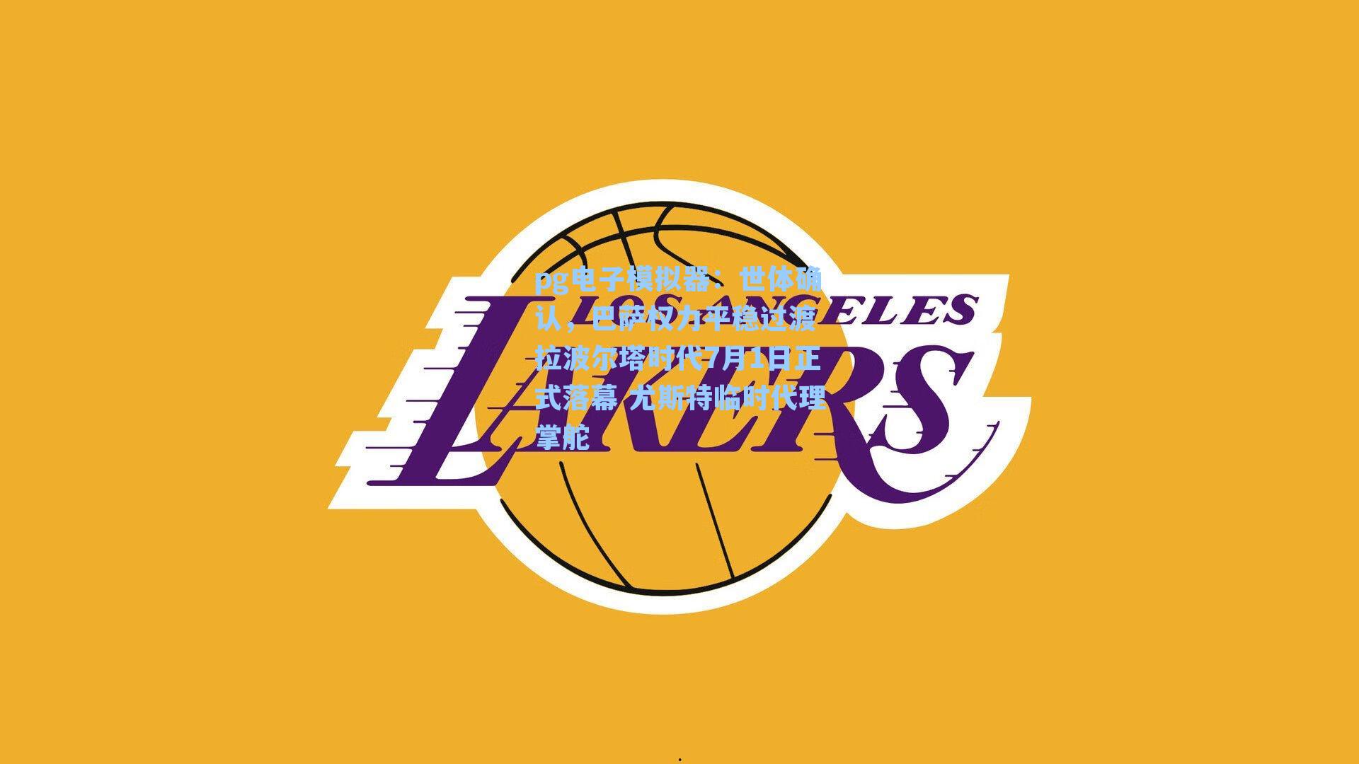 世体确认，巴萨权力平稳过渡 拉波尔塔时代7月1日正式落幕 尤斯特临时代理掌舵