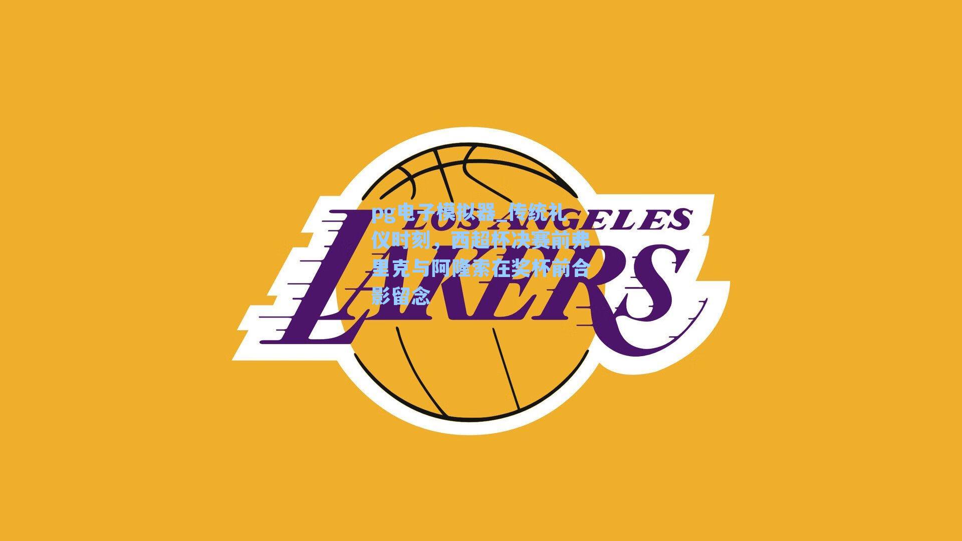 传统礼仪时刻，西超杯决赛前弗里克与阿隆索在奖杯前合影留念