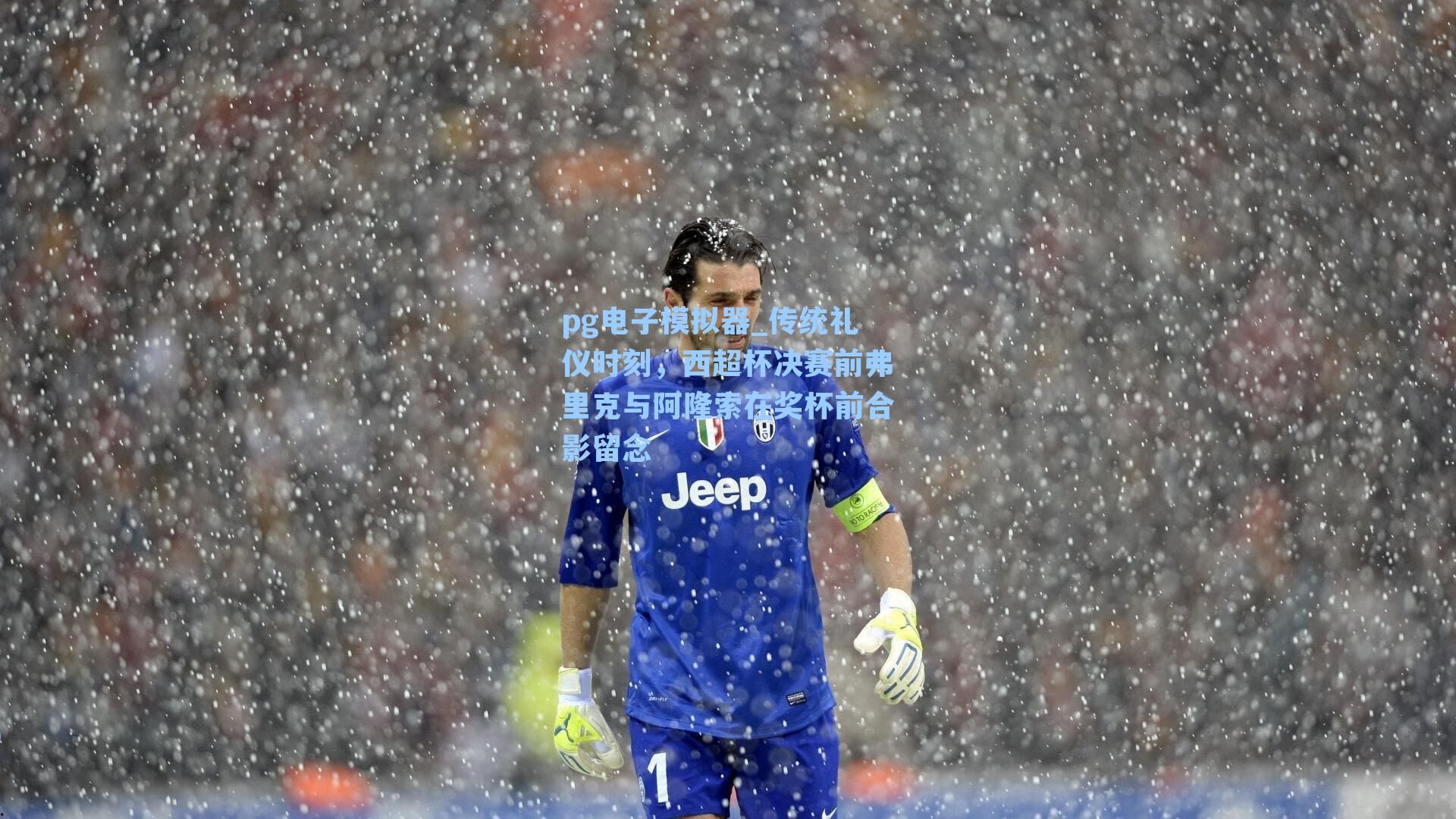 传统礼仪时刻，西超杯决赛前弗里克与阿隆索在奖杯前合影留念