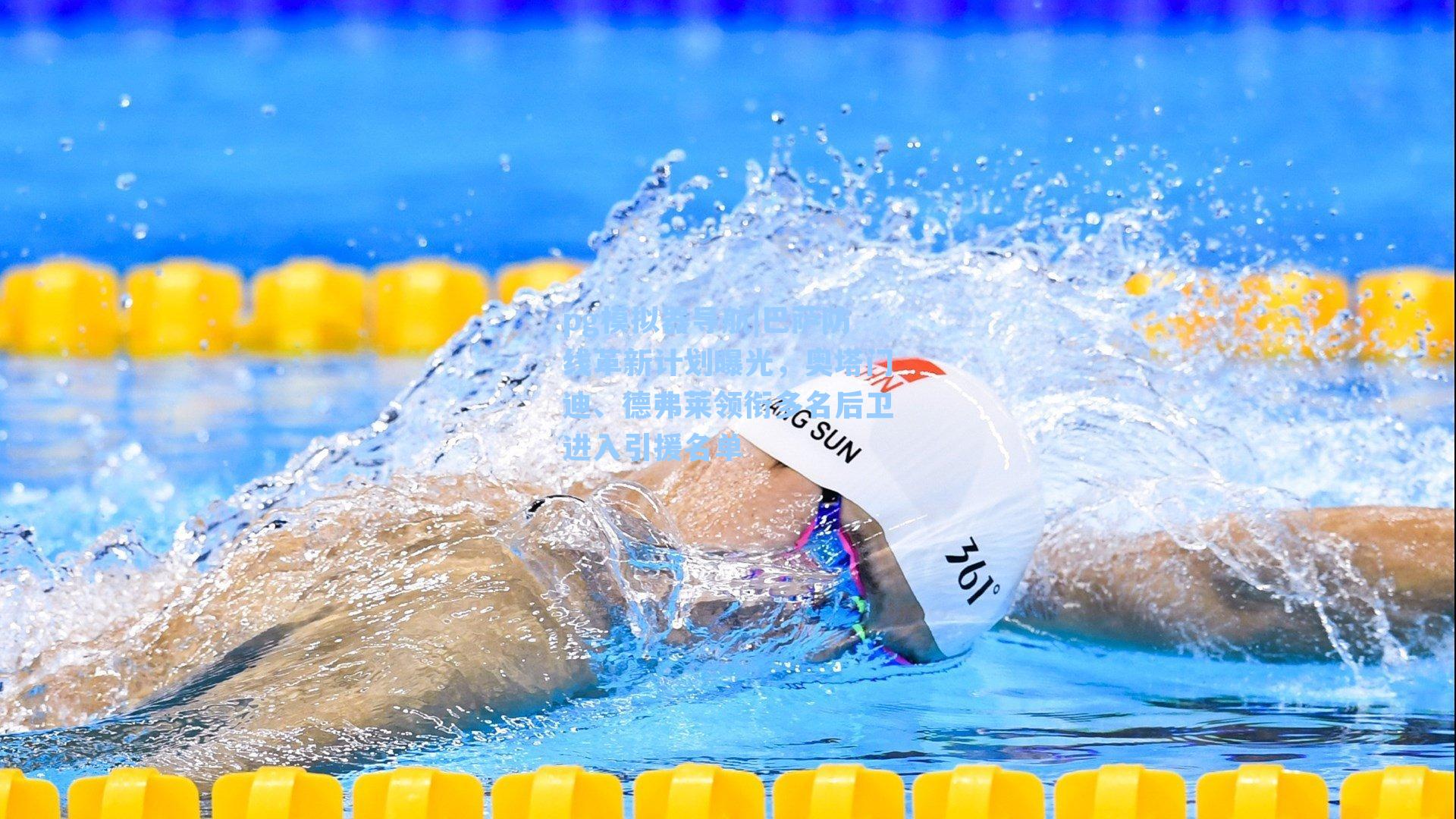 pg模拟器导航|巴萨防线革新计划曝光，奥塔门迪、德弗莱领衔多名后卫进入引援名单