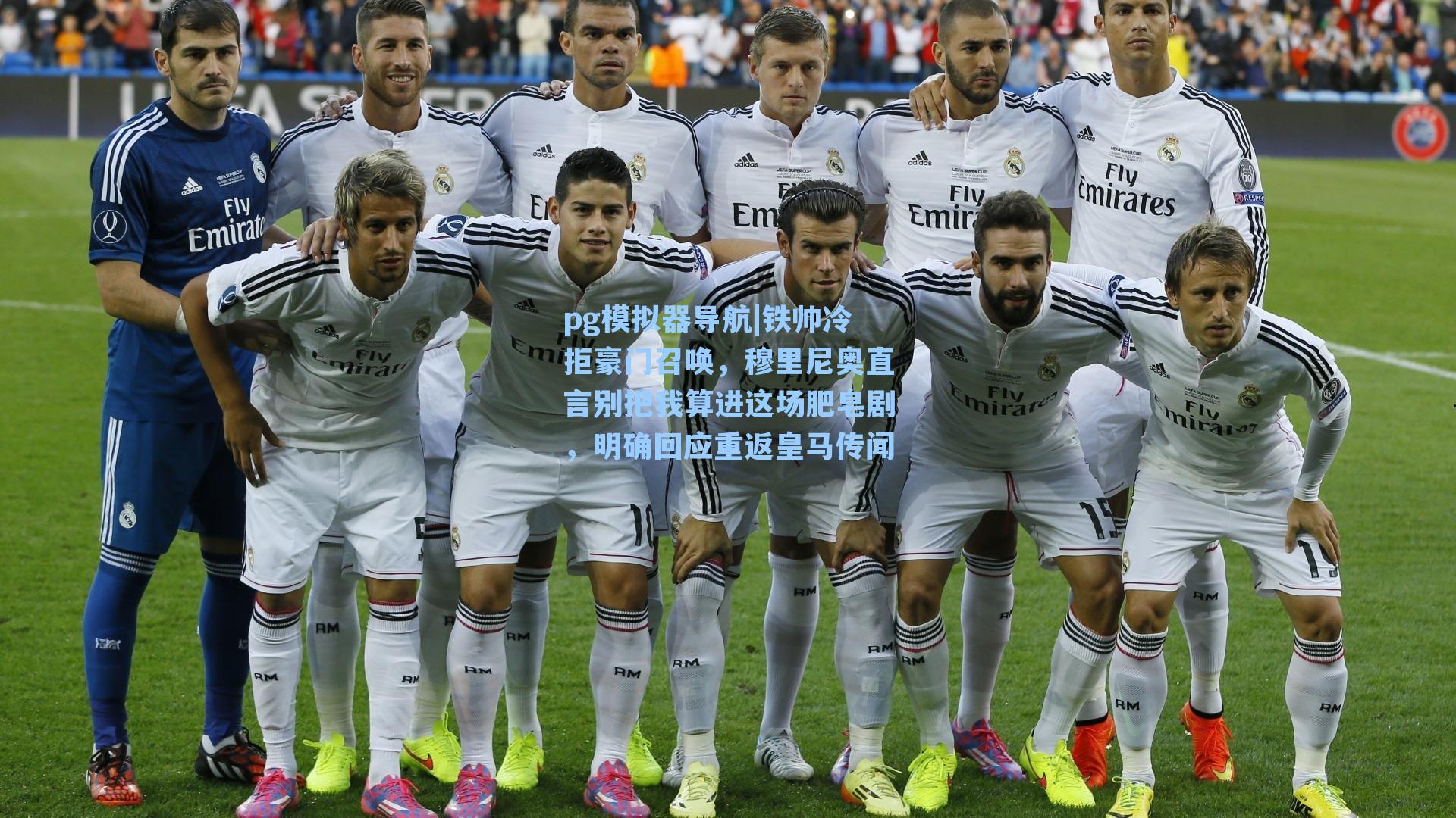 pg模拟器导航|铁帅冷拒豪门召唤，穆里尼奥直言别把我算进这场肥皂剧，明确回应重返皇马传闻
